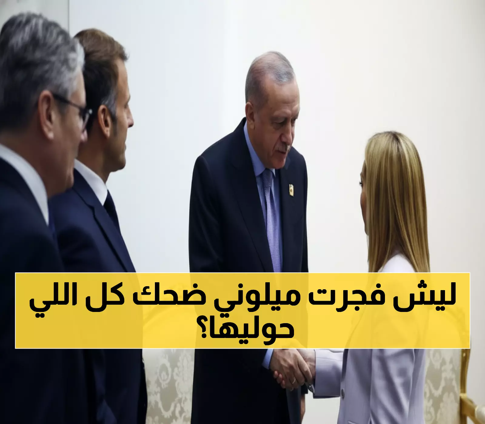 شاهد: أردوغان يصدم رئيسة وزراء إيطاليا بطلب غريب أمام ماكرون… ردها جعل الجميع ينفجر ضحكاً!