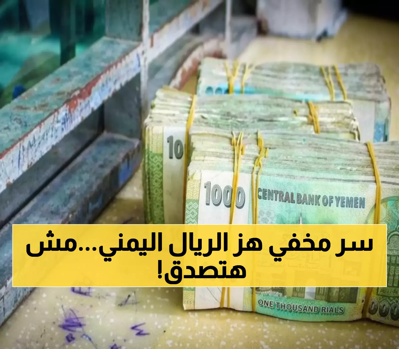 صادم: السر الأمريكي الذي أوقف انهيار الريال اليمني بنسبة 640% - هكذا غيّرت واشنطن قواعد اللعبة!