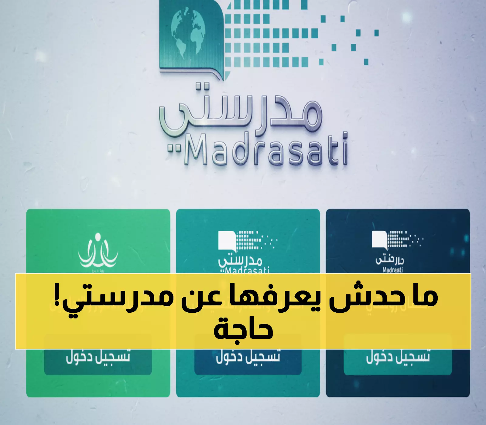 عاجل: رابط منصة مدرستي الجديد 1447 بمميزات ثورية لم تشاهدها من قبل!