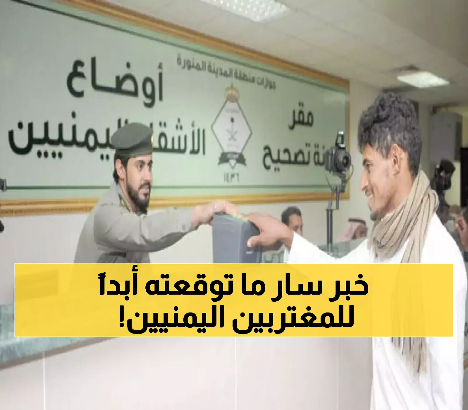 عاجل: بشرى سارة لكل يمني في السعودية.. استثناء رسمي من قرار هام يتعلق بالإقامة و التأشيرات!