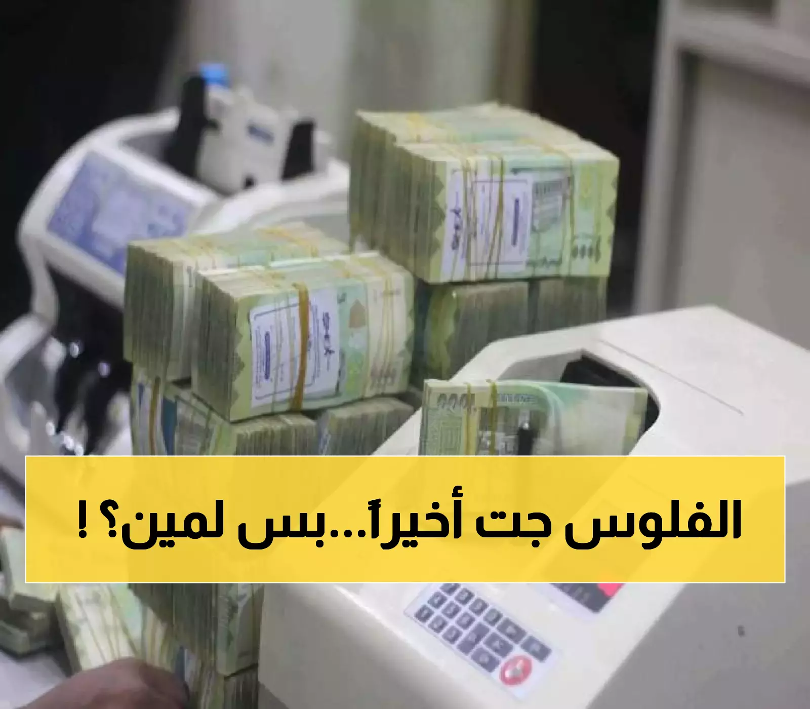 رسمياً : إنطلاق صرف المرتبات المتأخرة لهذه القطاعات وبشكل فوري.. تعرف على طرق الاستلام!