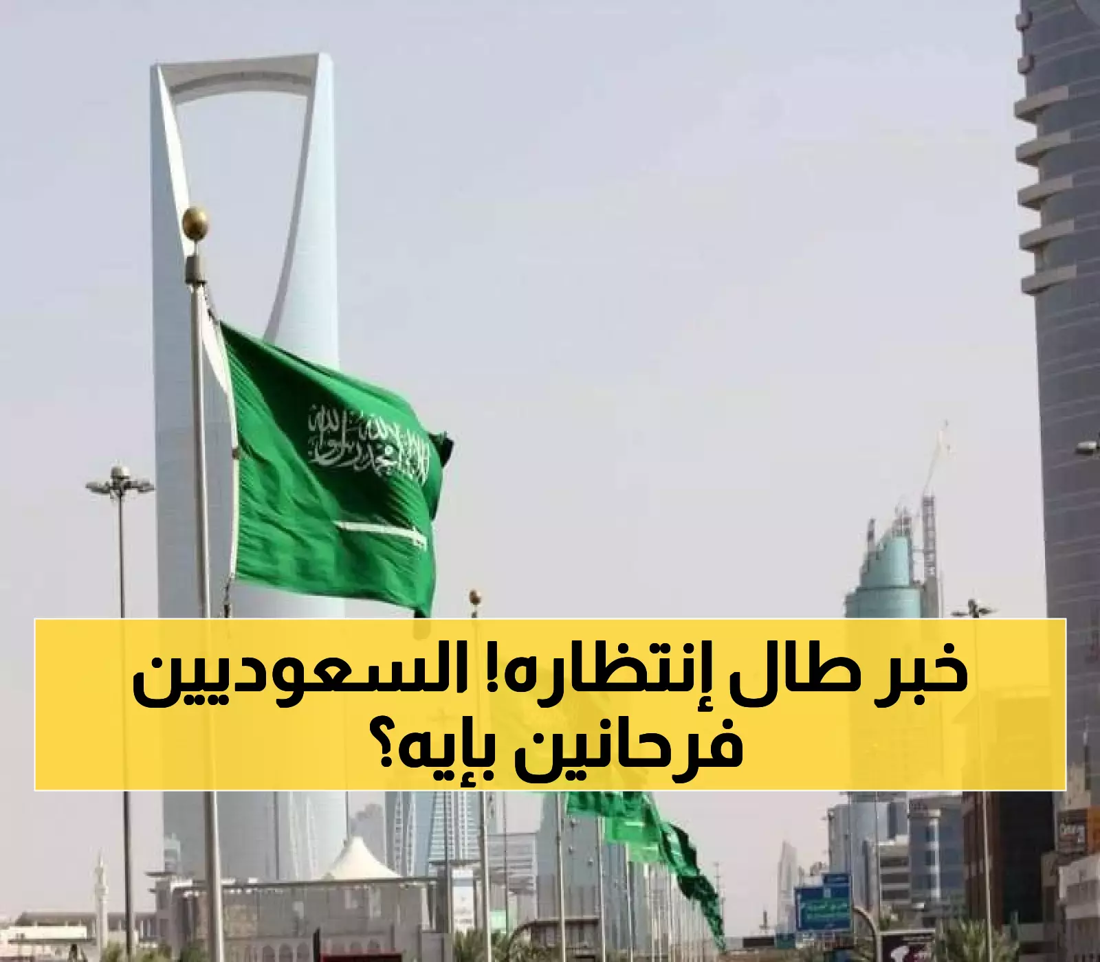 السعوديين يستقبلون المساء بأخبار تثلج الصدور.. هذا ما سيحدث قريباً والذي طال إنتظاره!