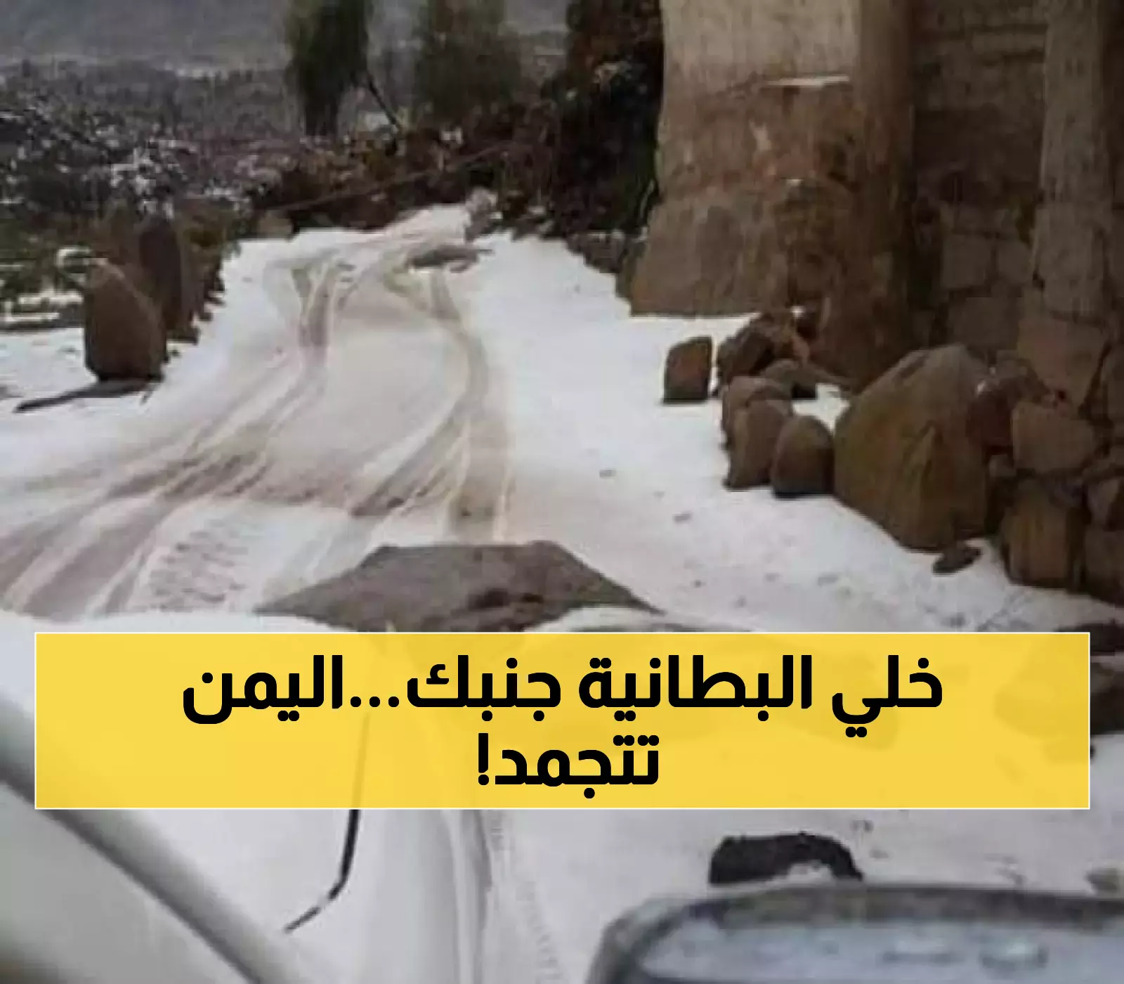 عـاجل : موجة برد قاتلة تضرب اليمن.. وهذه المحافظات ستشهد درجات حرارة تصل لـ 4 درجات مئوية فقط !!