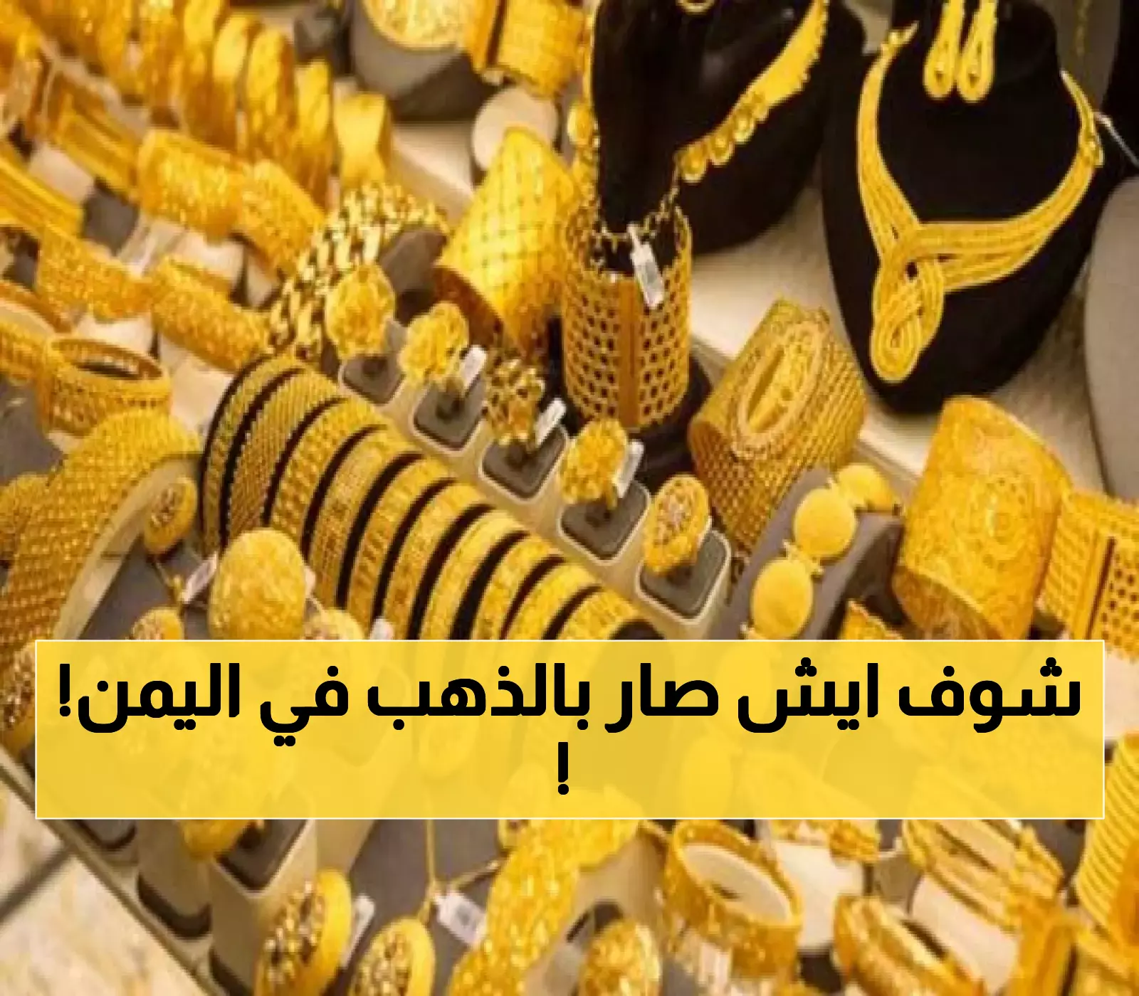 زلزال الذهب يضرب اليمن.. قفزة صاروخية في الأسعار تهدد مدخرات اليمنيين وتفقر الملايين (تعرف على سعر عيار 21)