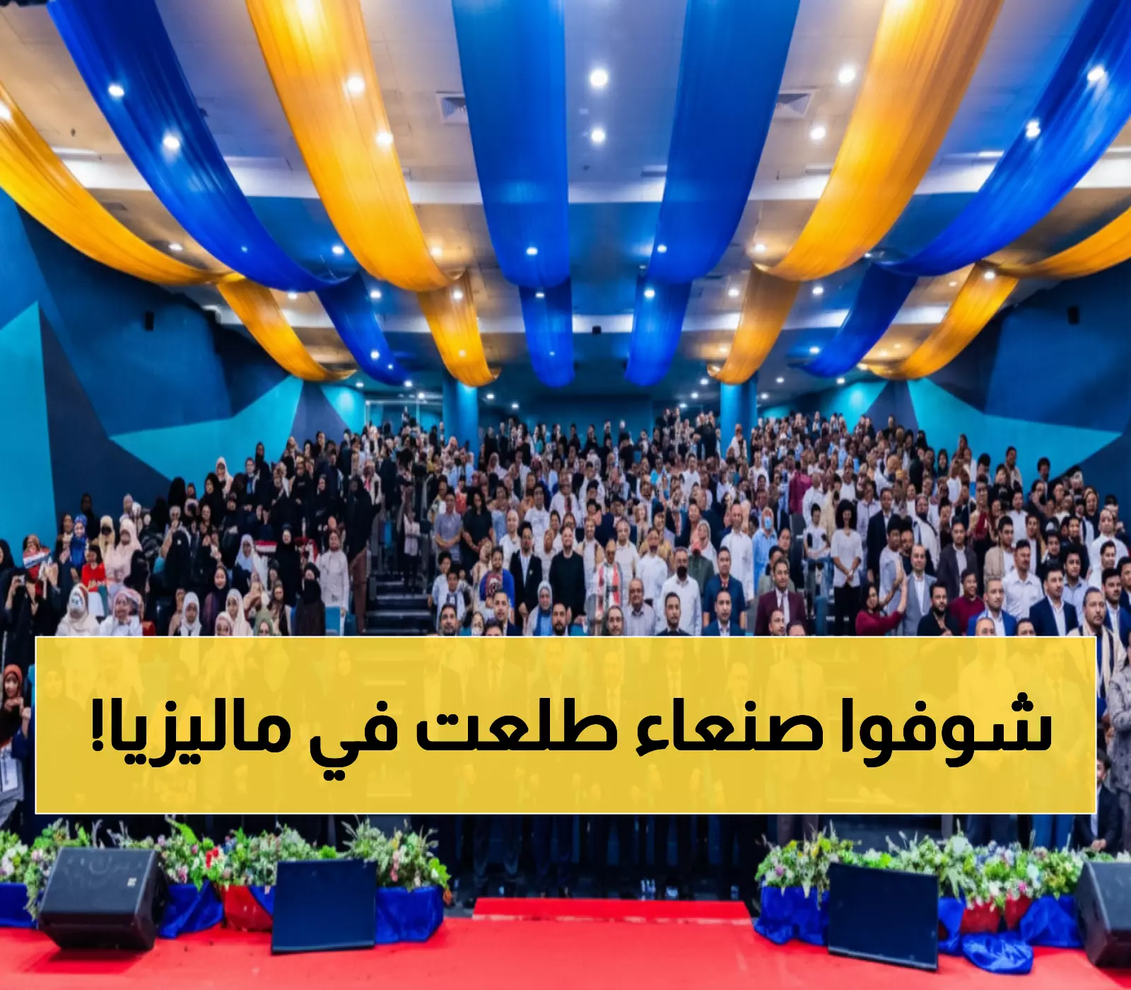 حصري: كيف حوّل اليمنيون ماليزيا لقطعة من صنعاء؟ أمسية تراثية استثنائية تشعل مشاعر 500 مغترب