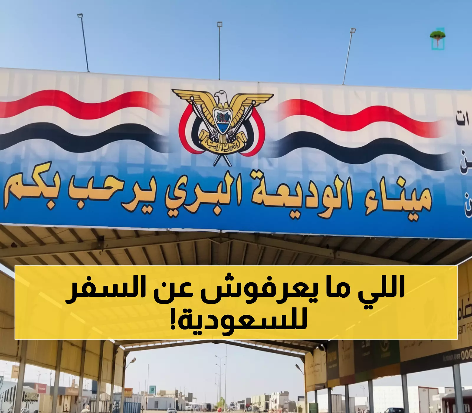 تحذير عاجل: خبر مضلل ينتشر عن توقيف السفر للسعودية… يمن برس يكشف الحقيقة!