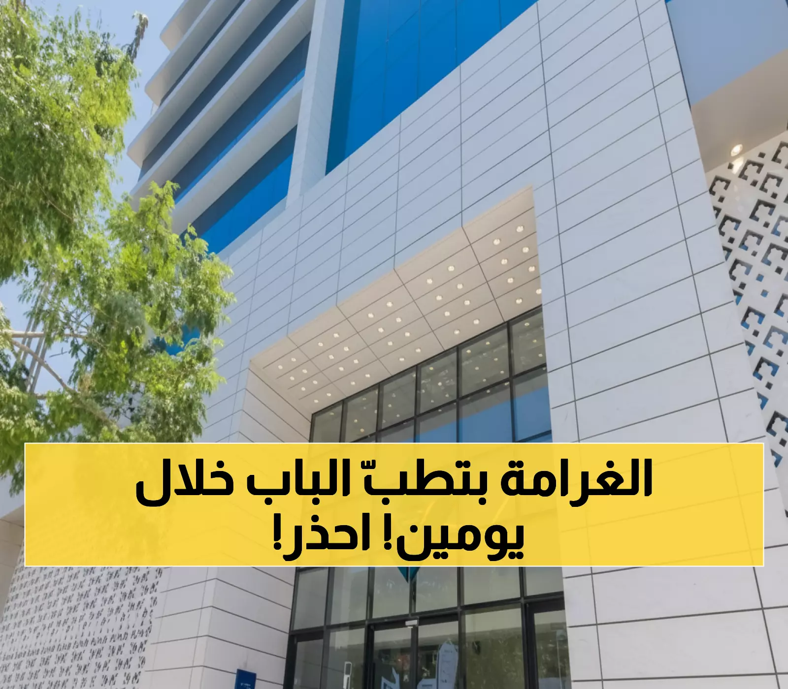 عاجل: كارثة عقارية! 108 ألف مالك في مكة والمدينة أمام غرامات مدمرة خلال 48 ساعة - هل أنت منهم؟