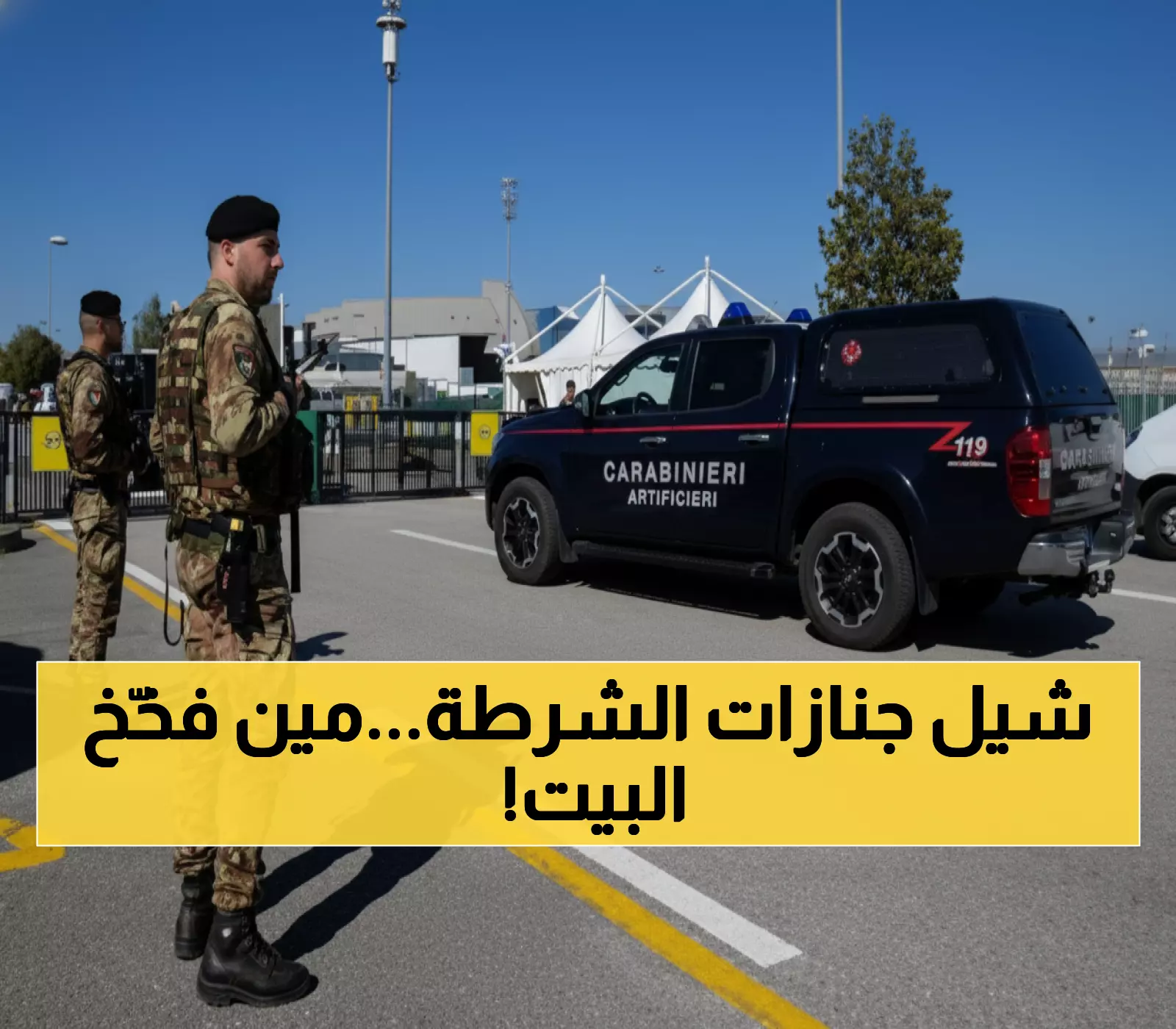 عاجل: انفجار صادم يقتل 3 ضباط شرطة إيطاليين ويصيب 13 آخرين... عائلة تعترف بتفخيخ منزلها انتقاماً!