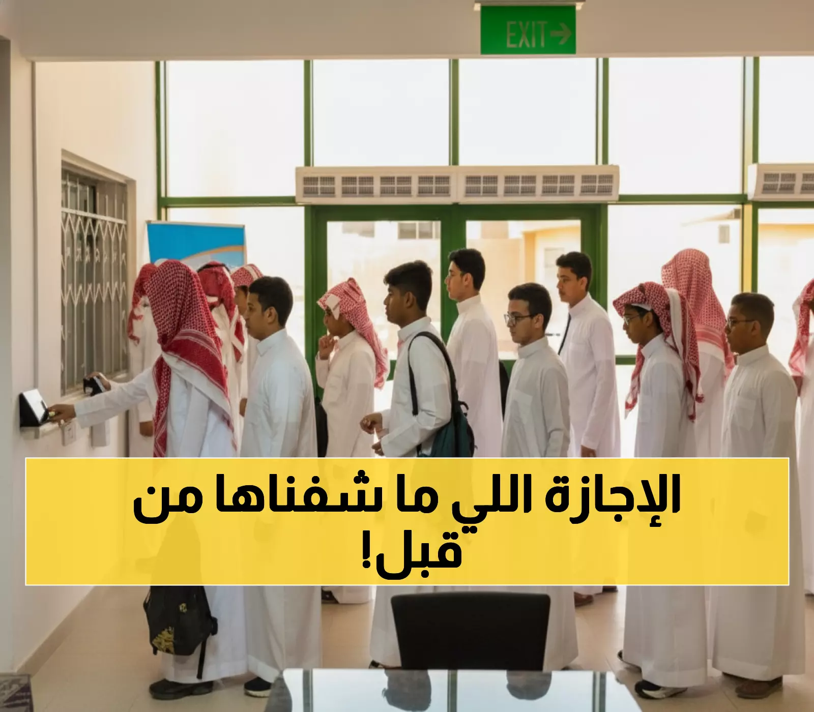 عاجل: السعودية تطلق أول إجازة مطولة في التاريخ... 59 يوماً راحة تغير نظام التعليم نهائياً!