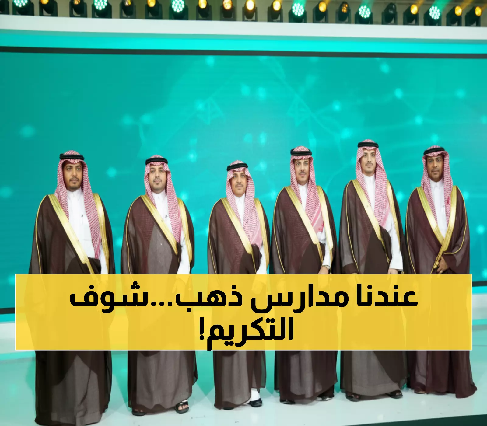 تاريخي: تكريم 760 مدرسة سعودية متميزة من 2200 مدينة… إنجاز يُحقق رؤية 2030!