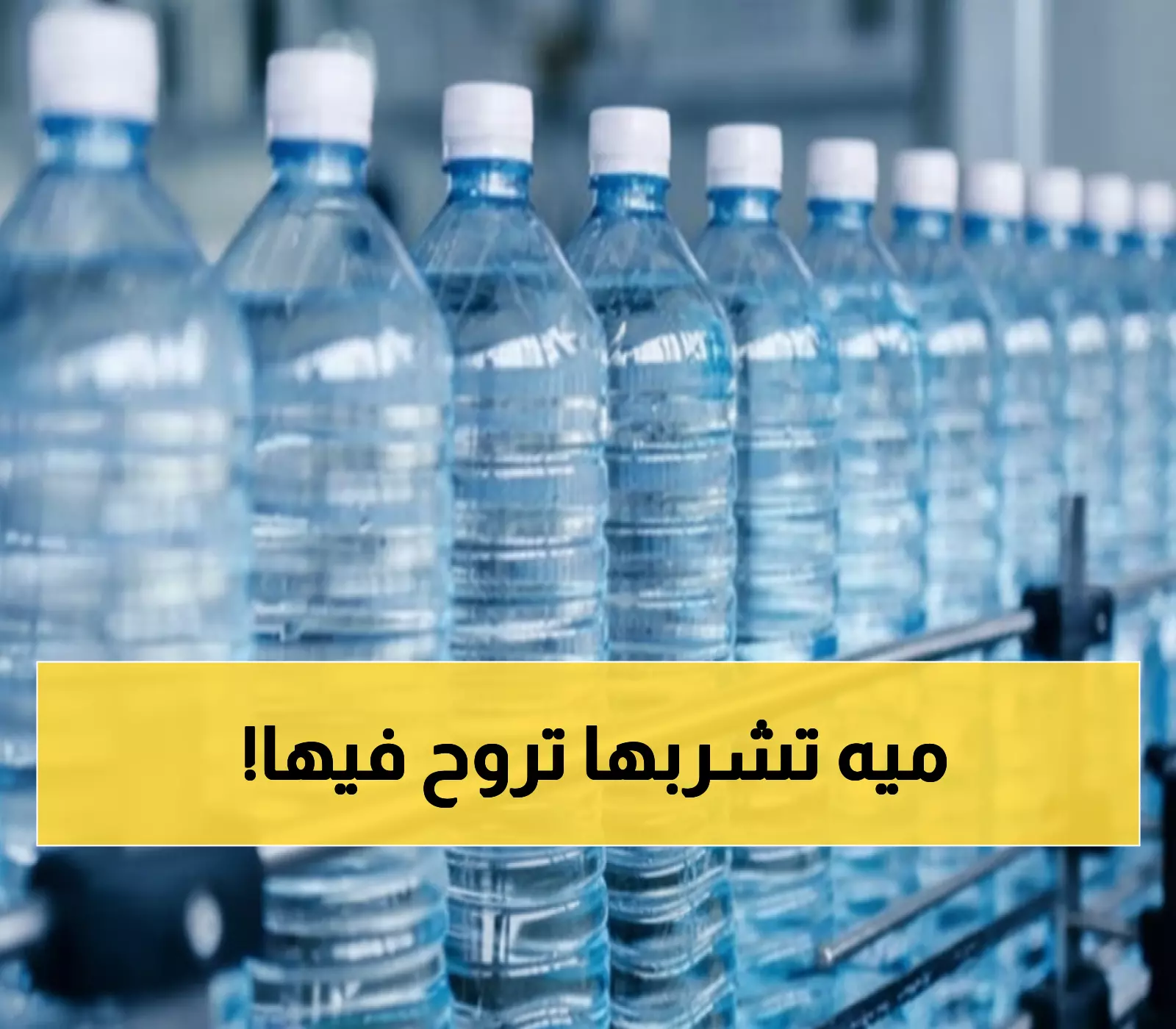 عاجل: السعودية تضبط 3200 عبوة مياه سامة وتغلق 3 مصانع خطيرة فوراً - تحذير صحي شديد!