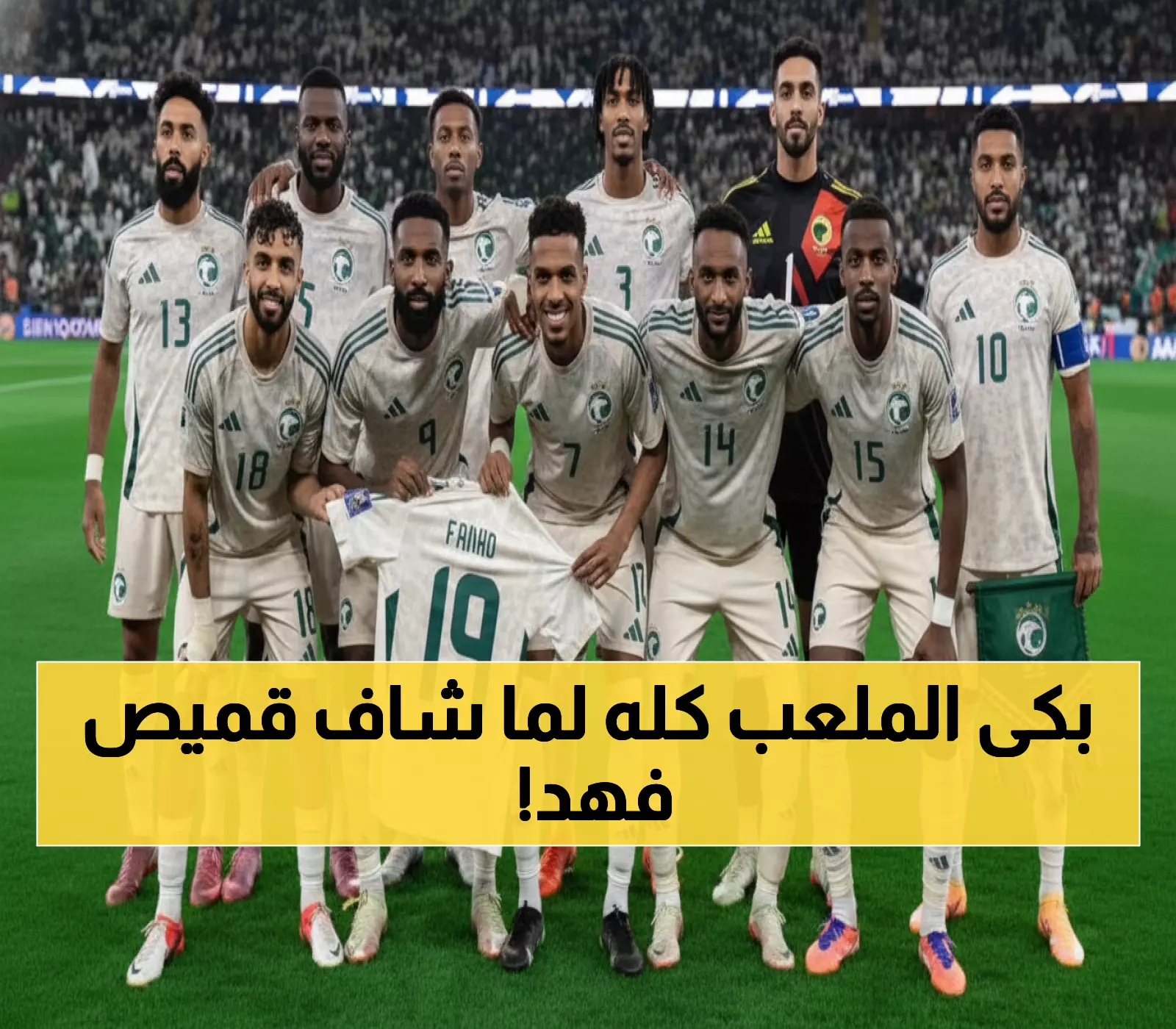 مؤثر: لاعبو الأخضر يرفعون قميص "فهد المولد" رقم 19 قبل مباراة التأهل لكأس العالم... والجماهير تبكي!