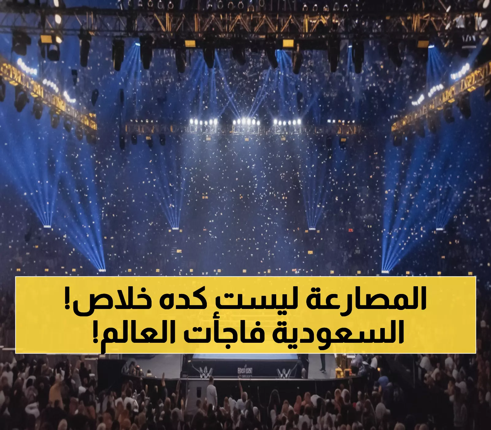 تاريخي: الرياض تكسر احتكار أمريكا وتستضيف راسلمانيا 2027 لأول مرة في العالم!