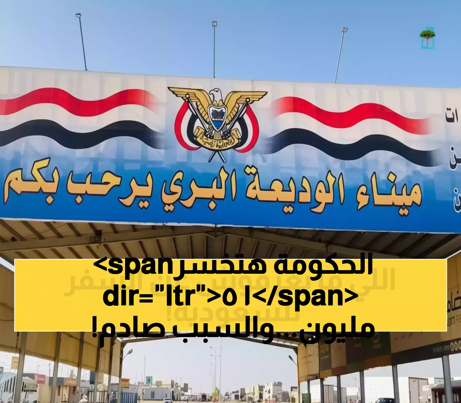 بعد 40% زيادة في حركة التنقل: خطة لتطوير منفذ الوديعة بتعويضات 15 مليون وخدمات بديلة للمسافرين