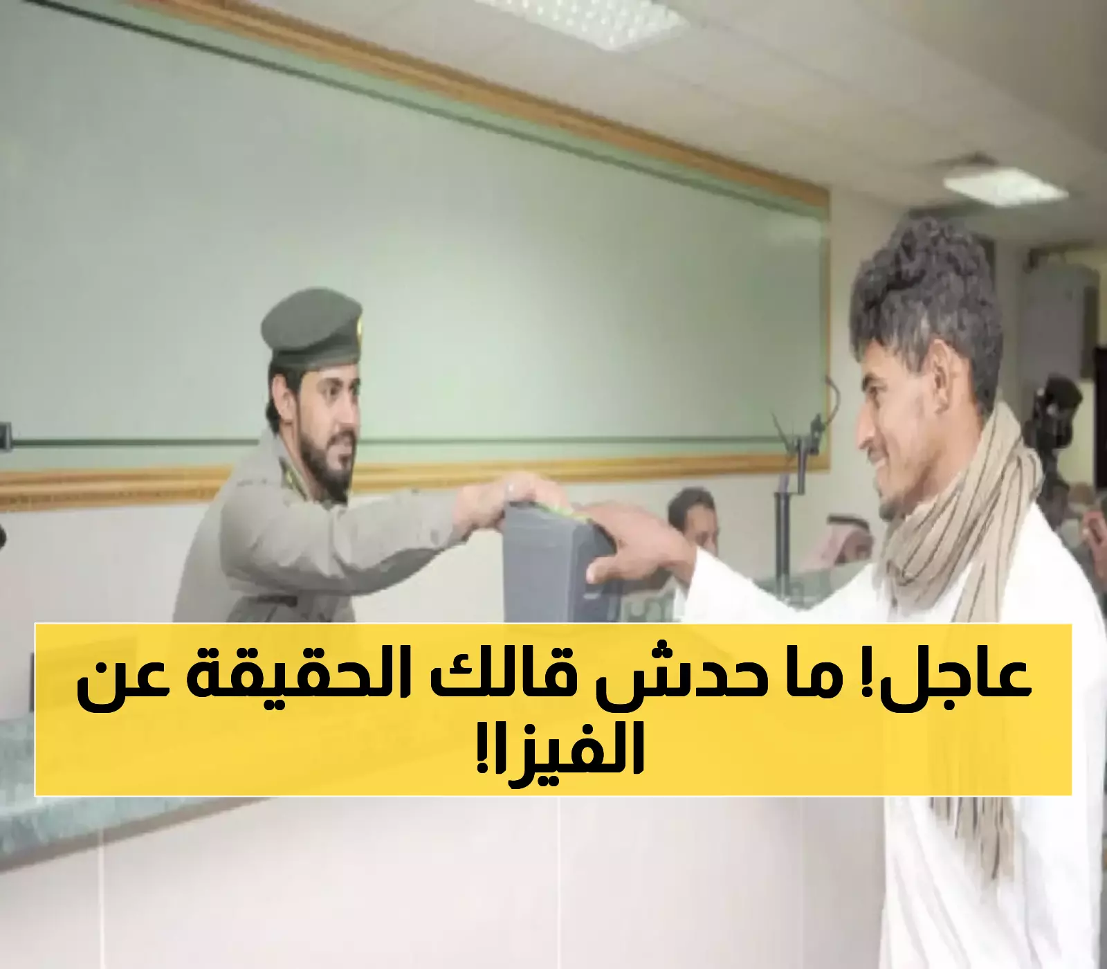 تحذير عاجل: الخبر المنتشر عن استثناء اليمنيين من قيود التأشيرات السعودية مضلل!