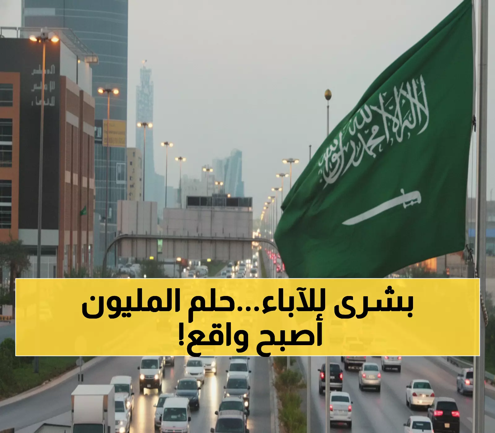 عاجل: السعودية تصدر قراراً تاريخياً يحول حياة مليون طفل... الإقامة الدائمة أصبحت حقيقة!