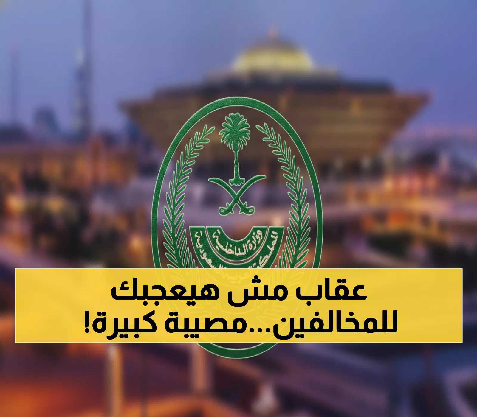 حصري: غرامة مليون ريال و15 عام سجن... السعودية تنفذ أكبر حملة ترحيل في تاريخها!