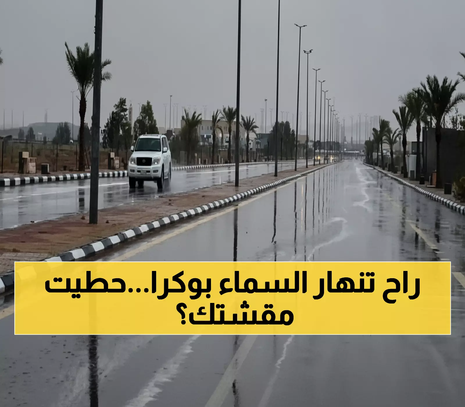 عاجل: عاصفة مدمرة تضرب 7 مناطق بالمملكة الأربعاء... برد ورياح بـ45 كم وأمواج مترين!