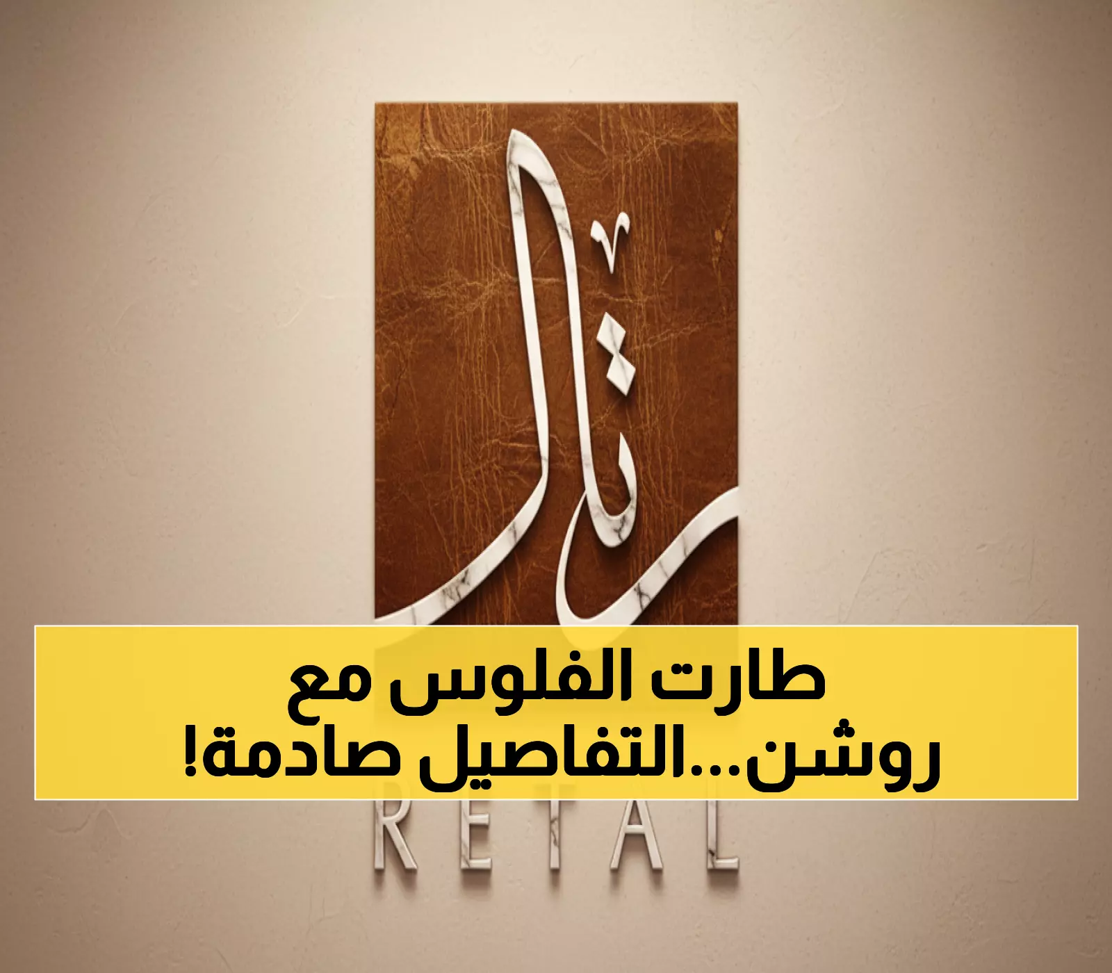 عاجل: رتال تحصد عقد الـ 462 مليون ريال مع عملاق روشن - أرباح خيالية متوقعة!