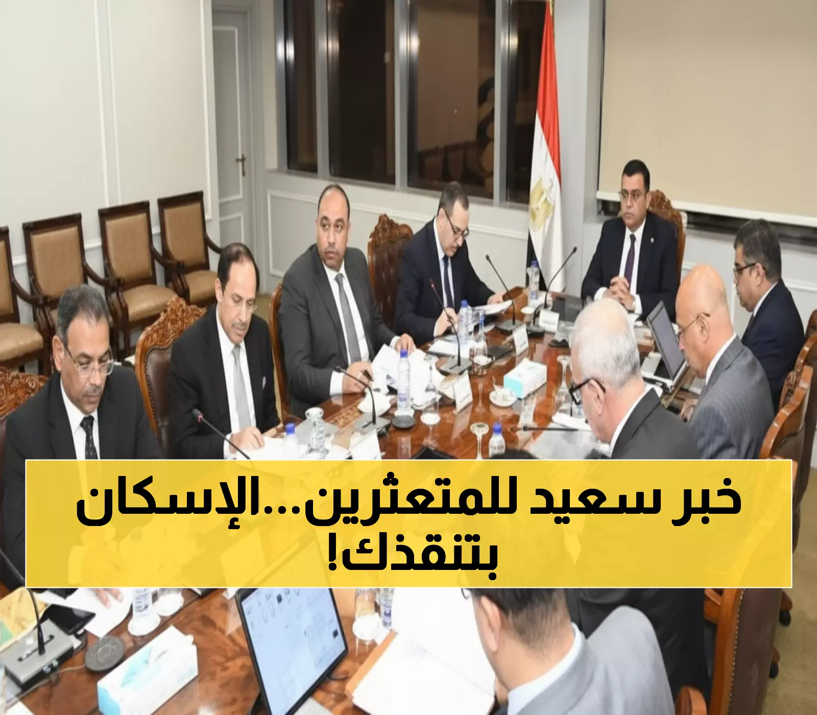 شاهد: الإسكان تعلن إعفاءات ضخمة تصل لـ70% من غرامات التأخير - المهلة 3 أشهر فقط!