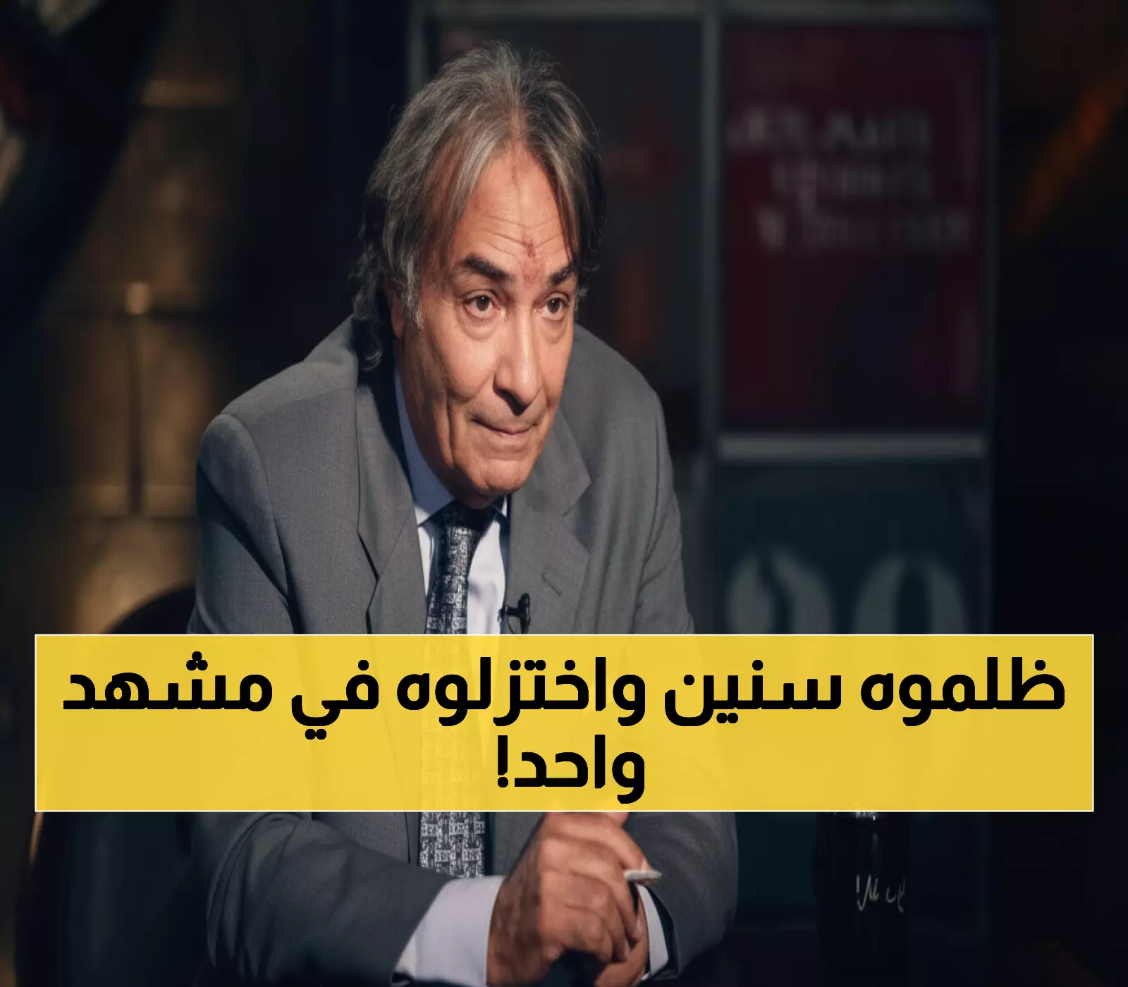 حمدي الوزير ينفجر غضباً: "30 عاماً أعاني من لقب ظالم... الناس اختزلوا تاريخي في مشهد واحد!"