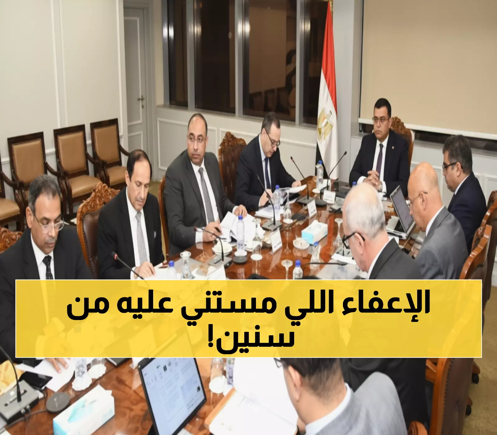 عاجل: وزير الإسكان يمنح إعفاءات تصل لـ80% من غرامات التأخير - فرصة ذهبية لـ3 أشهر فقط!
