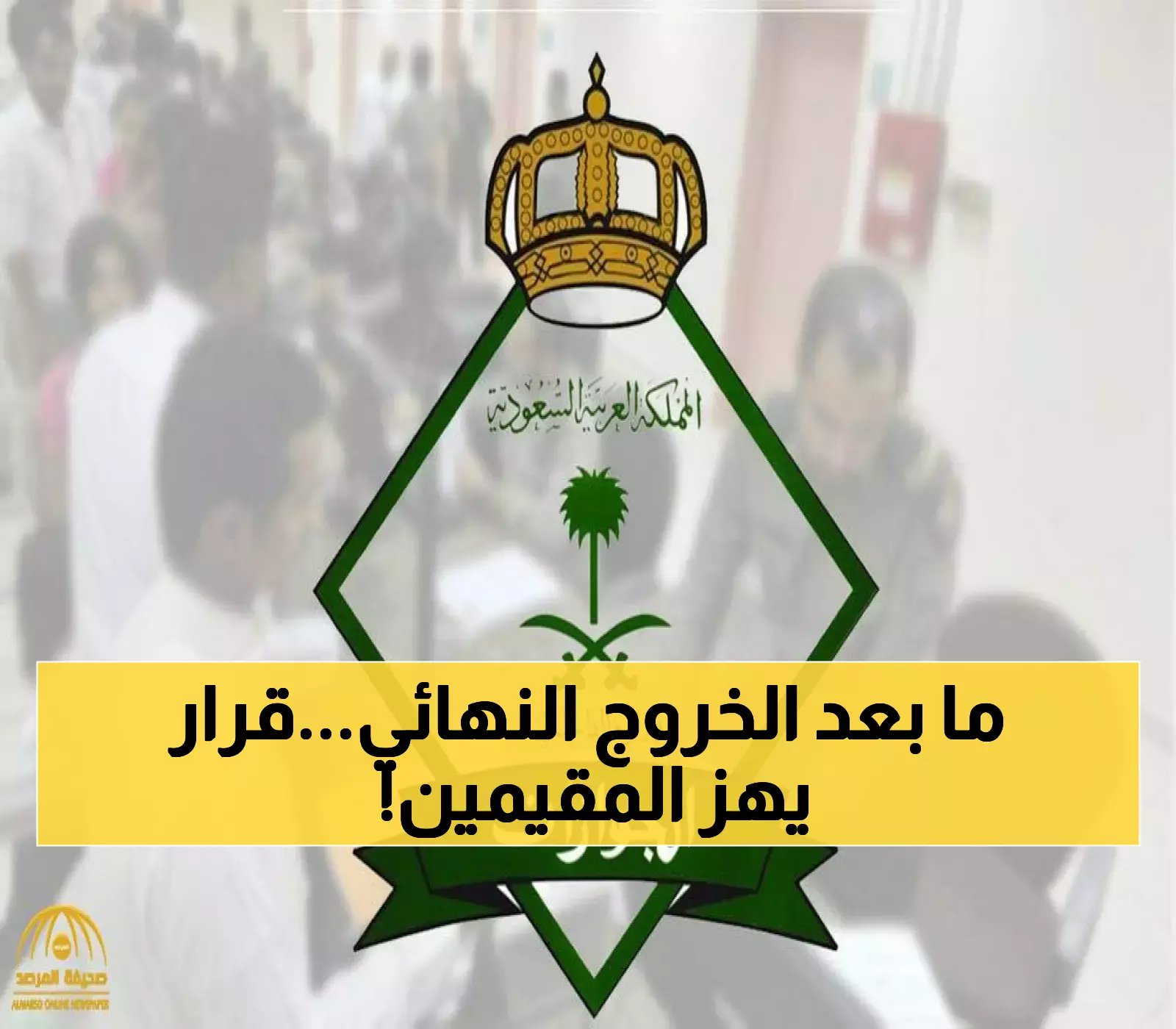 إجراء عاجل بالسعودية.. وقف الخروج النهائي رسمياً لهذه الفئات من المقيمين - تحقق الآن!