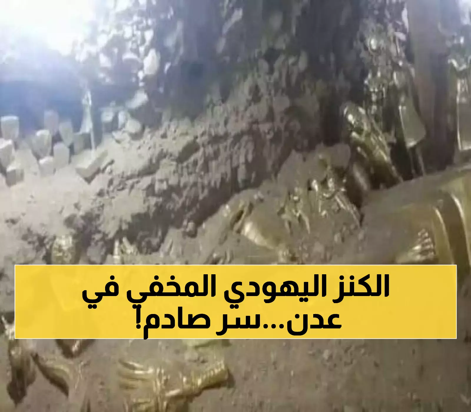ما بداخلها سيصدمك: العثور على خزنة يهودي مخفية سراً في كريتر عدن.. شاهد أول فيديو للكنز الذي سيغير تاريخ اليمن!