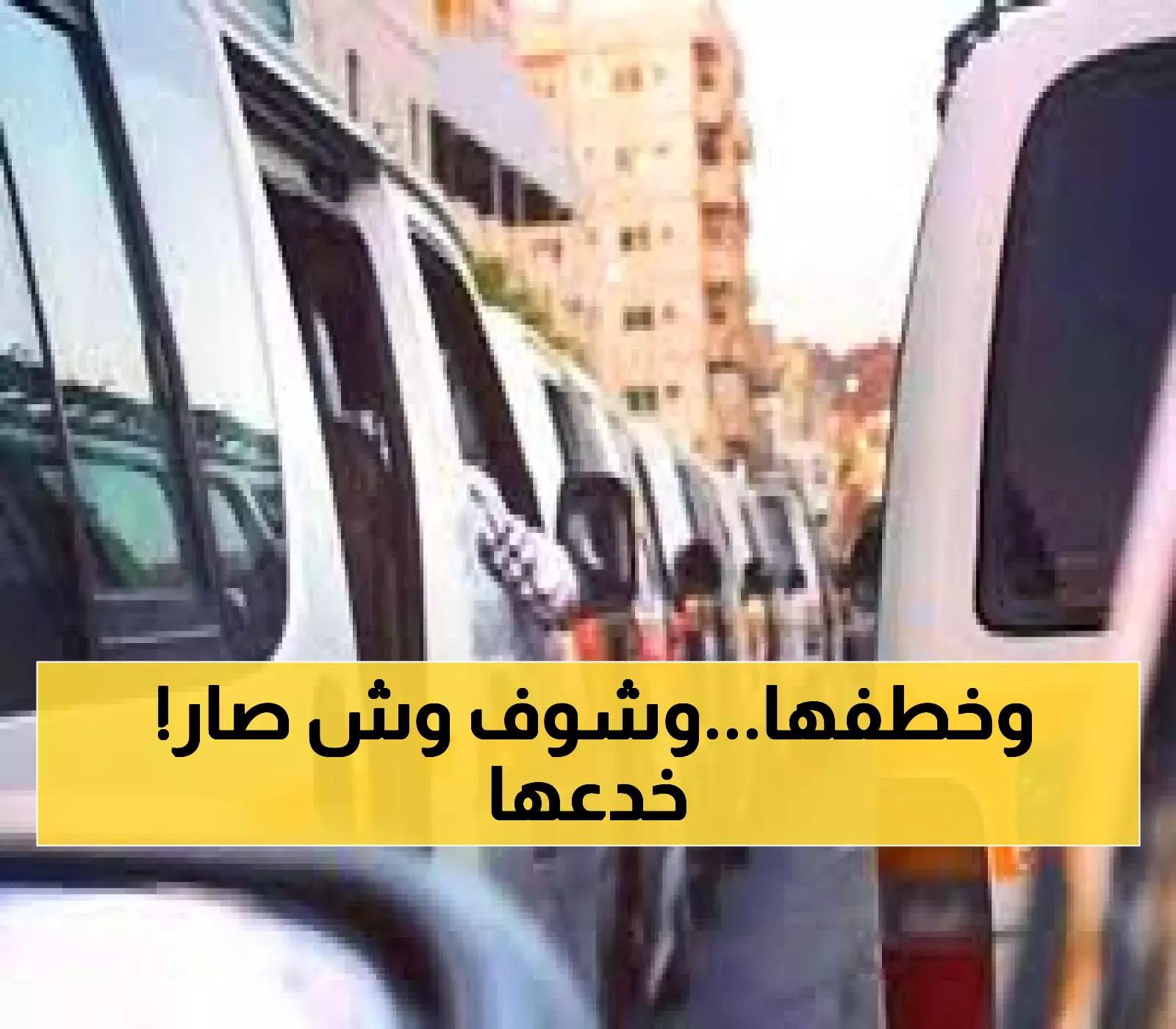 فتاة يمنية تقفز من باص ركاب خلال محاولة السائق اختطافها والتحرش بها في عدن .. مصيرها كان غير متوقع !!