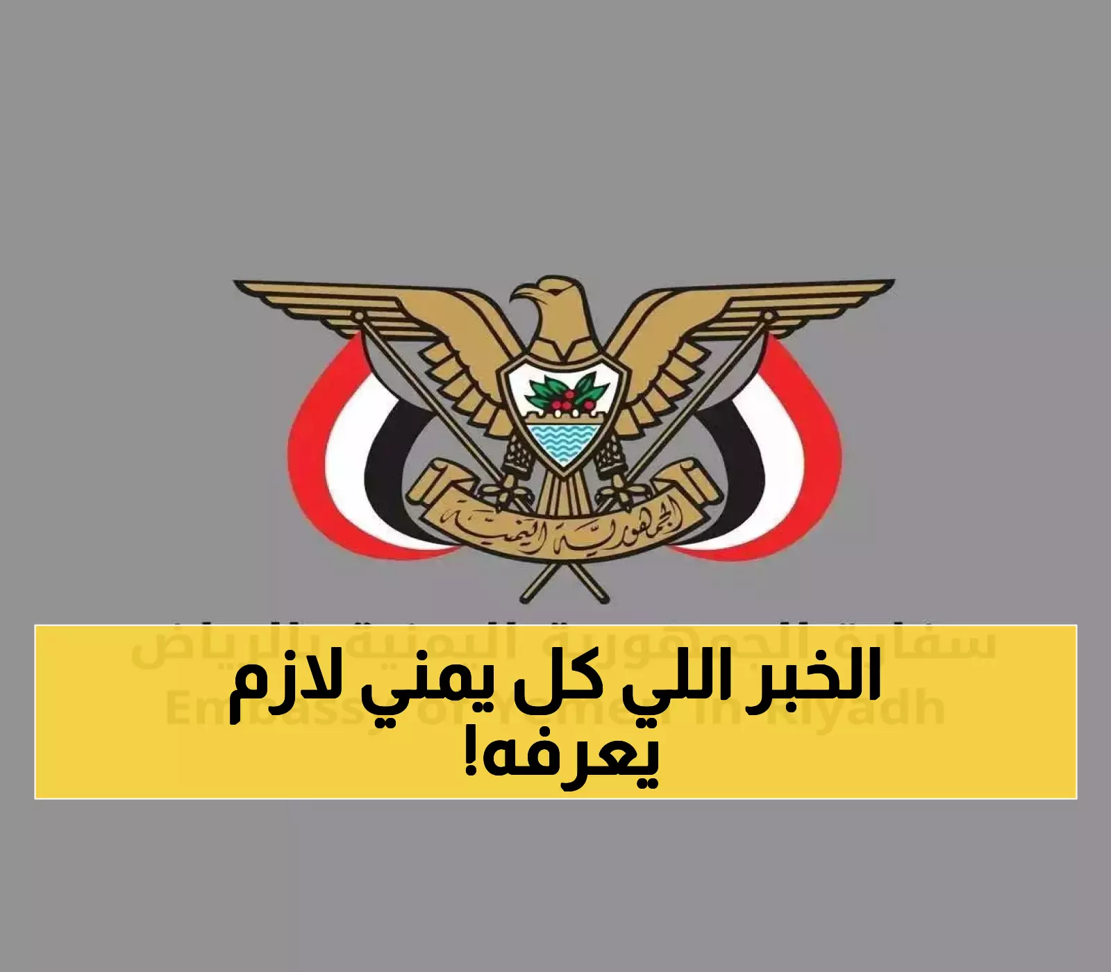 إعلان عـاجل من سفارة اليمن بالرياض لجميع الاخوة المغتربين والمقيمين في المنطقة الشرقية بالمملكة !! (تفاصيل هامة)