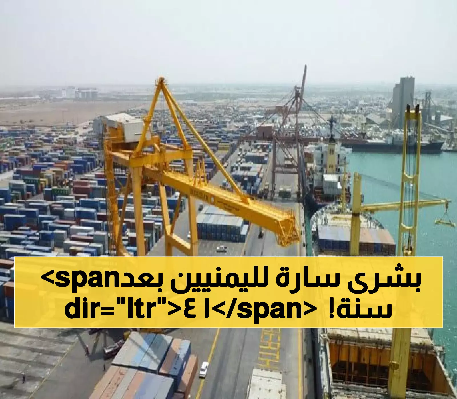 حصري: إعادة فتح ميناء يمني جديد أمام حركة الملاحة البحرية الدولية ودخول أول باخرة تجارية كبيرة إلى رصيفه منذ 14 عاماً !!