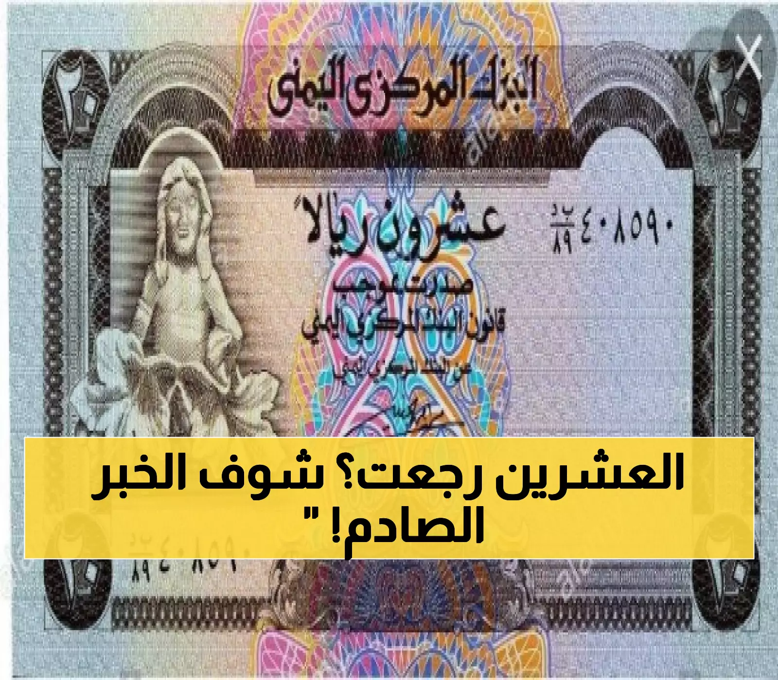 صدمة للجميع.. طباعة نقود ورقية فئة "20 ريال جديدة" وإعادتها بشكل مفاجئ إلى التداول بعد اختفاء طويل !! (صورة)