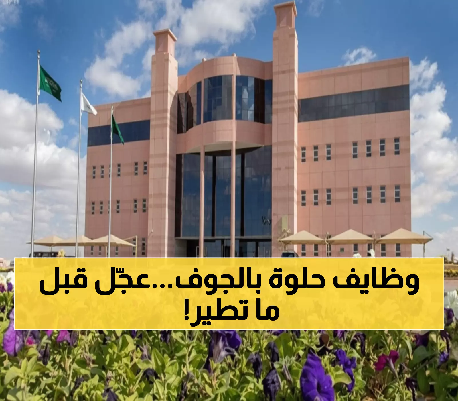 عاجل: جامعة الجوف تفتح أبوابها للسعوديين... فرصة ذهبية لوظائف أكاديمية مرموقة تنتهي خلال 4 أيام!