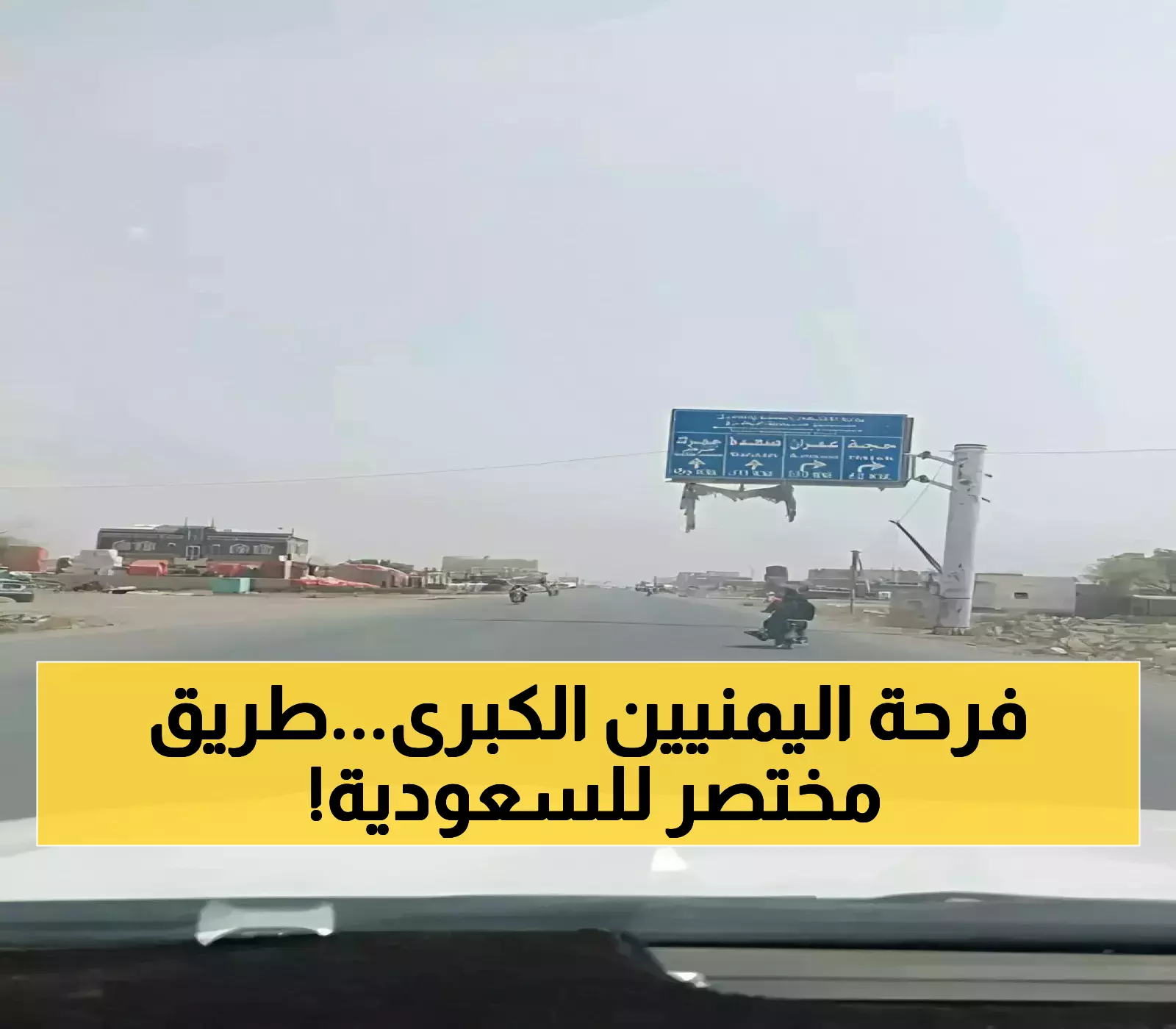 من 3 أيام إلى 3 ساعات فقط: إعادة فتح منفذ 'الطوال-حرض' يختصر رحلات السفر بين السعودية واليمن بنسبة 96%