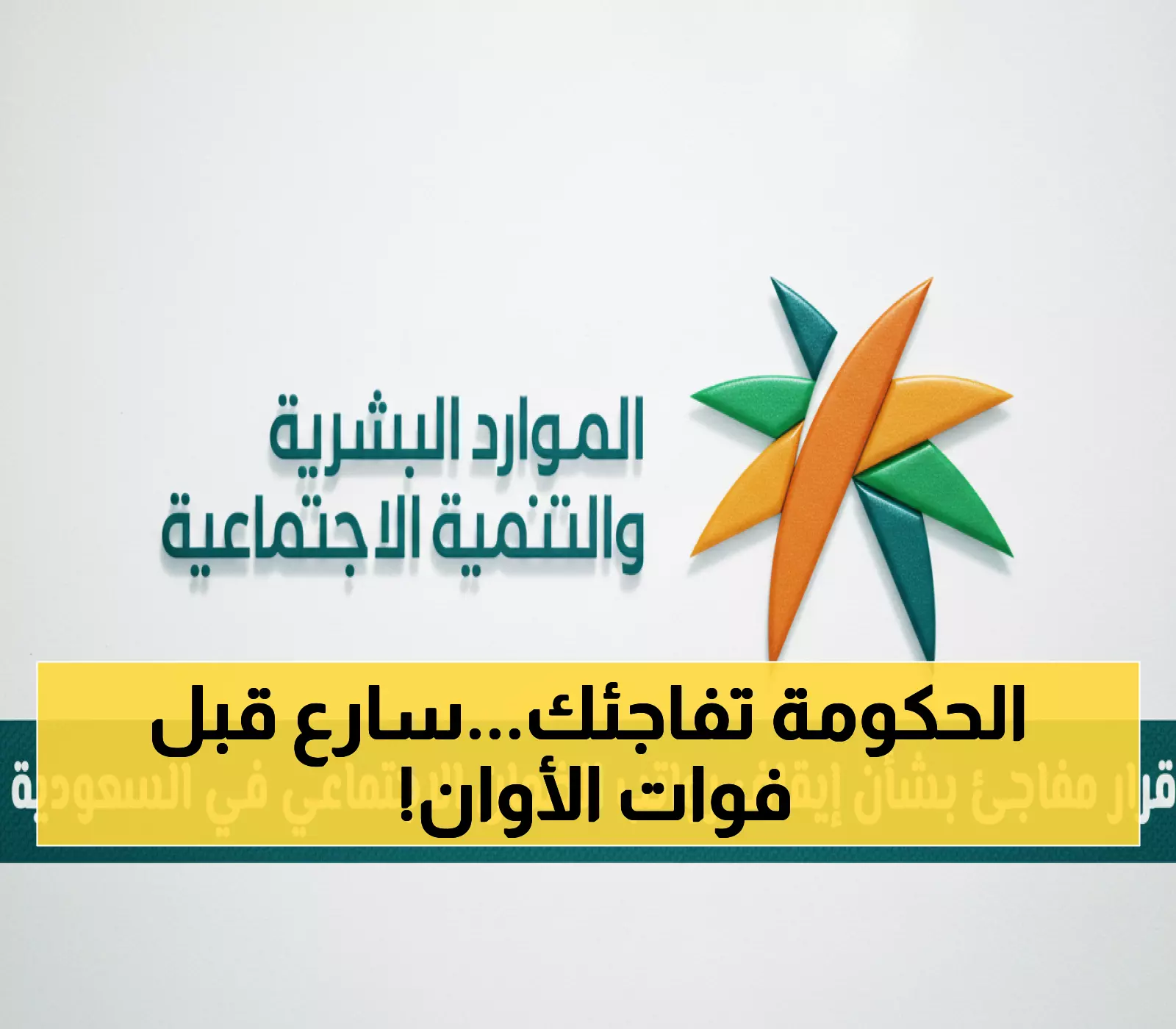 تحذير رسمي: إيقاف رواتب الضمان السعودي خلال 15 يوماً... هذا ما يجب فعله الآن!