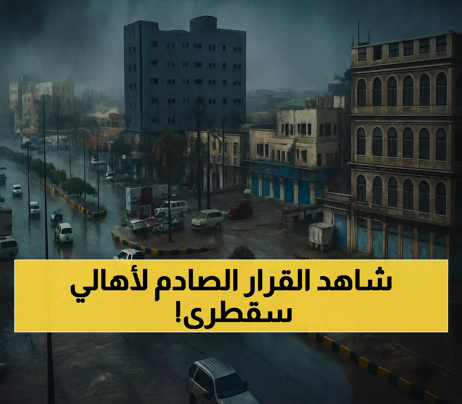 بعد عامين من منع القات: سقطرى تحظر "الشمة" وتطرد 20 مواطناً شمالياً.. ما هي الدوافع الحقيقية؟