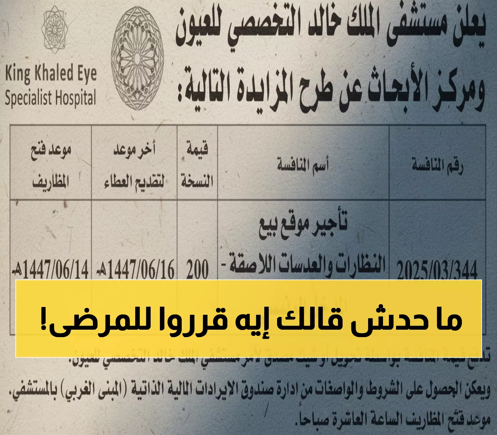 رسمي: إعلان هام من مستشفى الملك خالد التخصصي للعيون يهم كل مريض... تفاصيل حصرية داخل المقال!