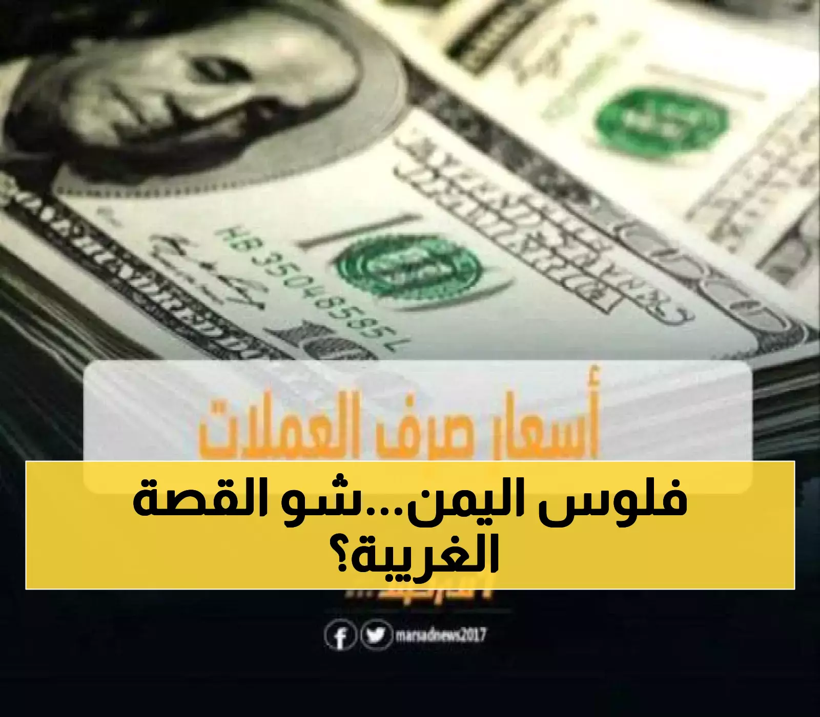 اليمن: فجوة 305% بين عدن وصنعاء... كيف أصبح الريال عملتين مختلفتين في بلد واحد؟