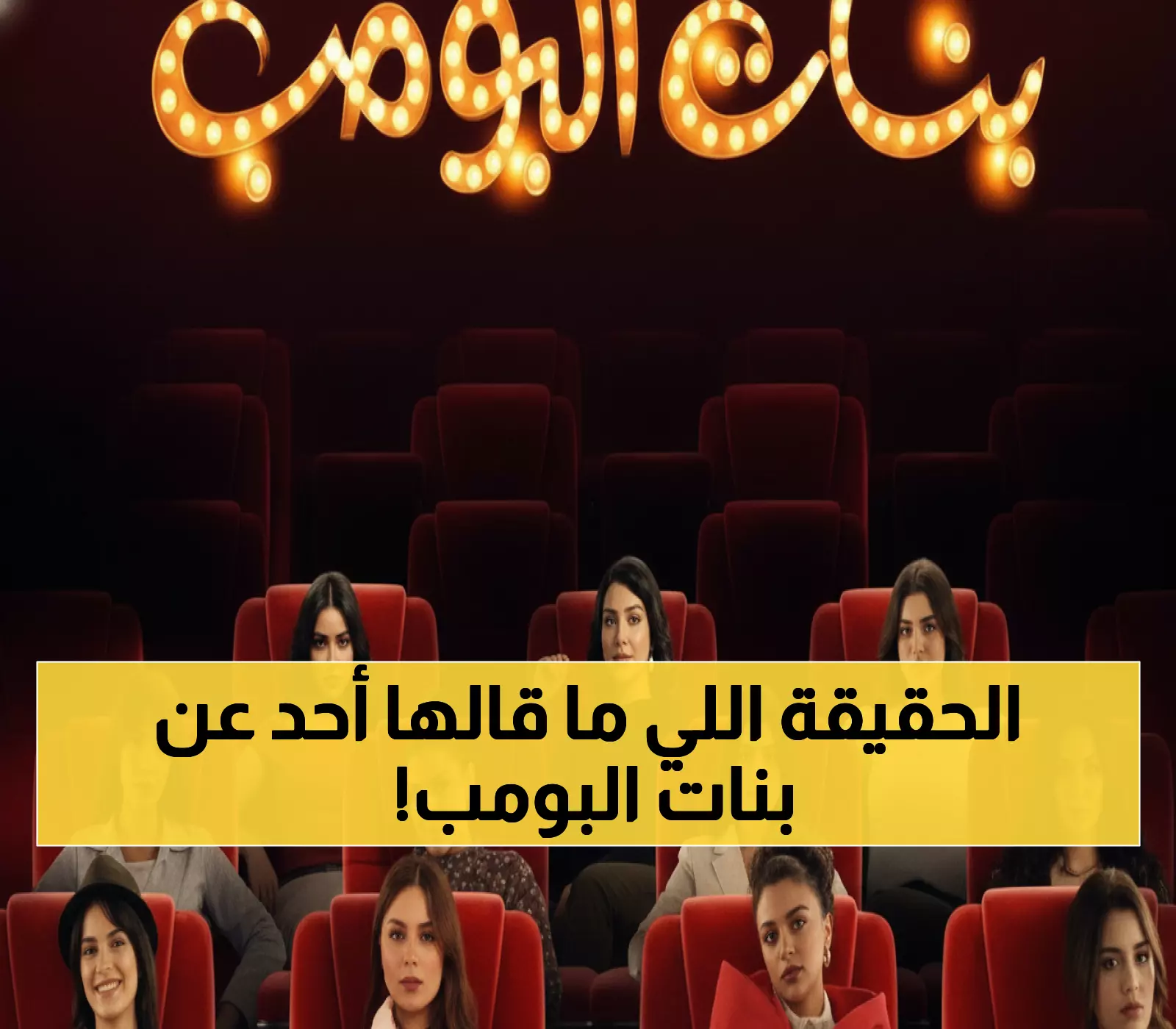 عاجل: فيصل العيسى يكشف السر وراء "بنات البومب"... هل ستطيح بنجاح شباب البومب الأسطوري؟