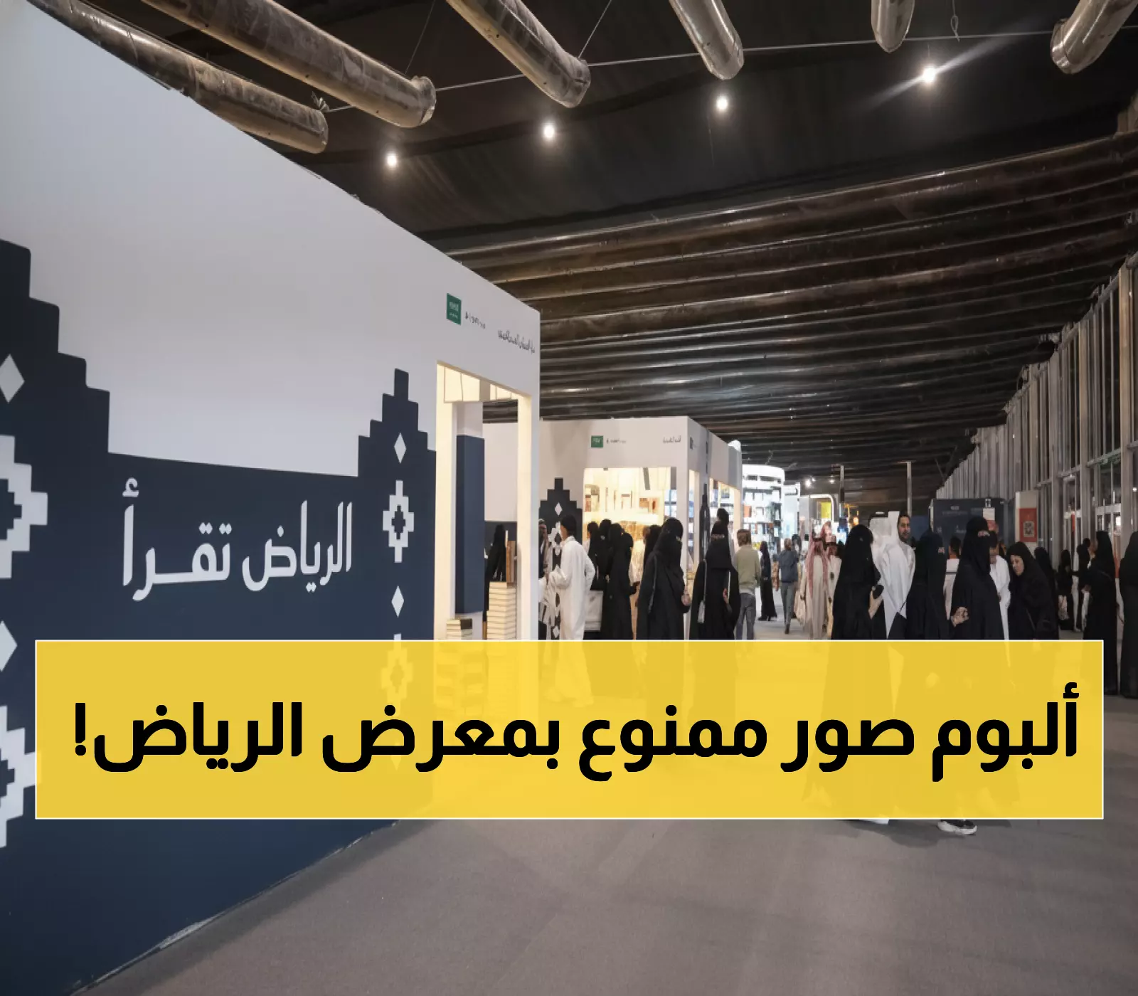 حصري: الثورة الثقافية الصامتة... كيف غيّر معرض الرياض خريطة الأدب السعودي إلى الأبد؟
