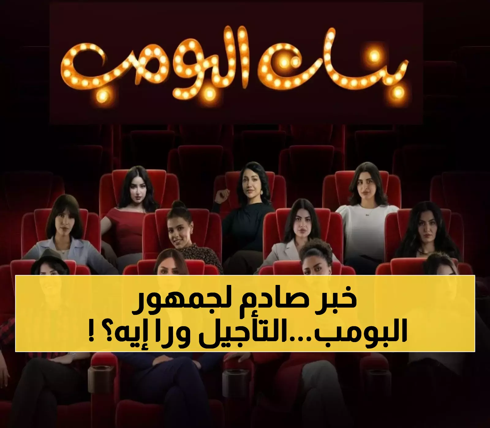 مفاجأة لعشاق 'شباب البومب': STC TV تؤجل عرض 'بنات البومب' بعد 14 عاماً من انطلاق النسخة الأصلية