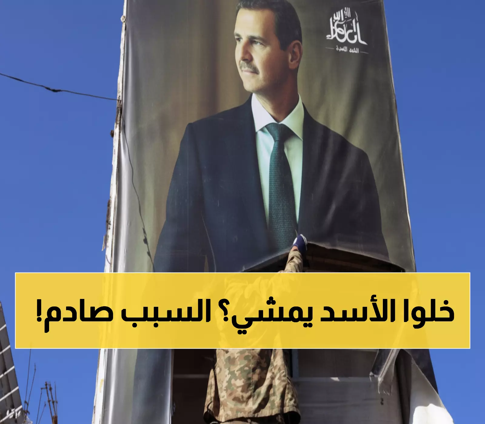 حصري: البرلماني الروسي يكشف لماذا لن تسلم موسكو الأسد... "قد يتعرض للتصفية"