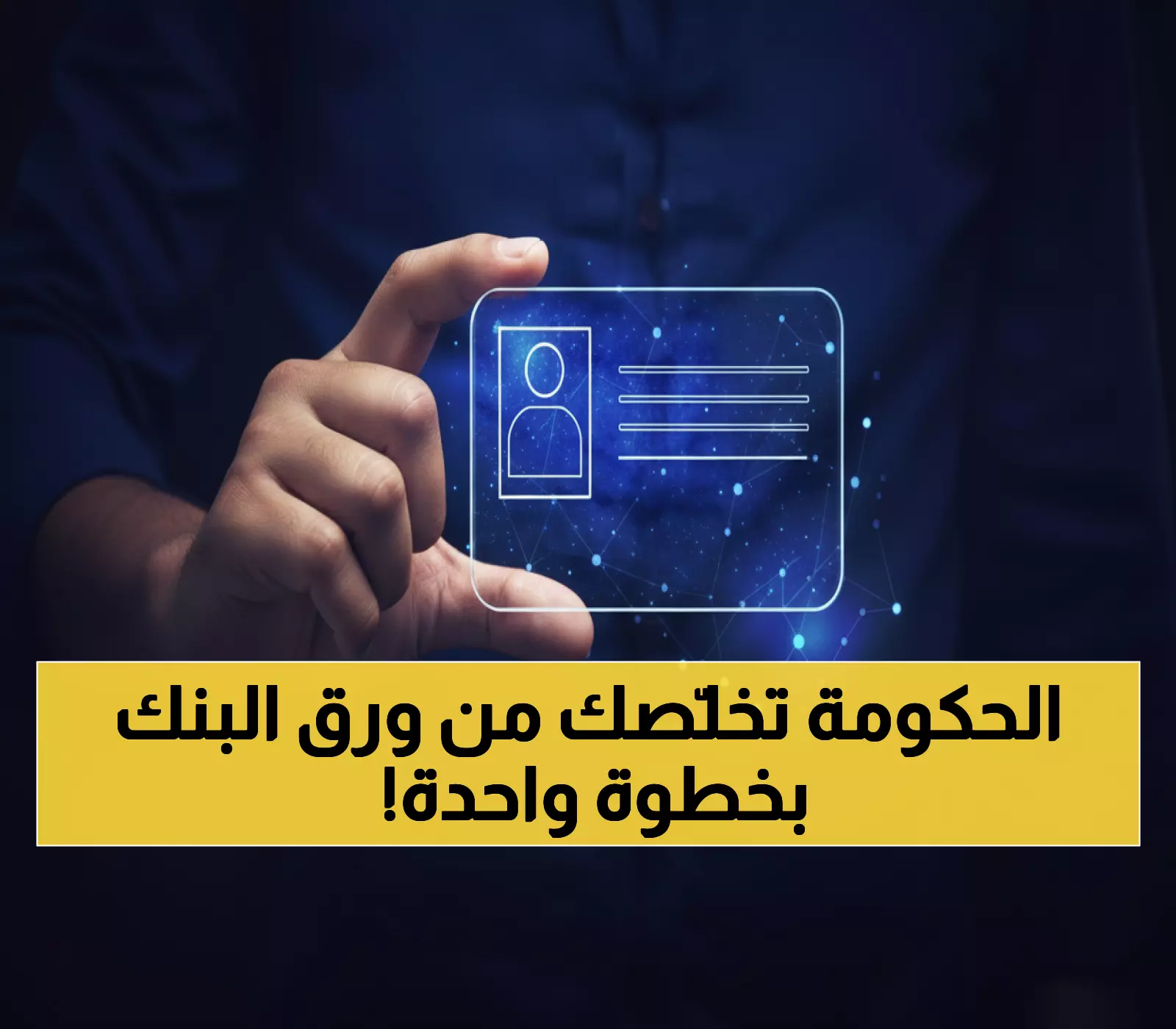 حصري: منصة "هوية" بـ275 مليون جنيه تلغي الأوراق... هل تنهي معاناة المصريين مع البنوك؟