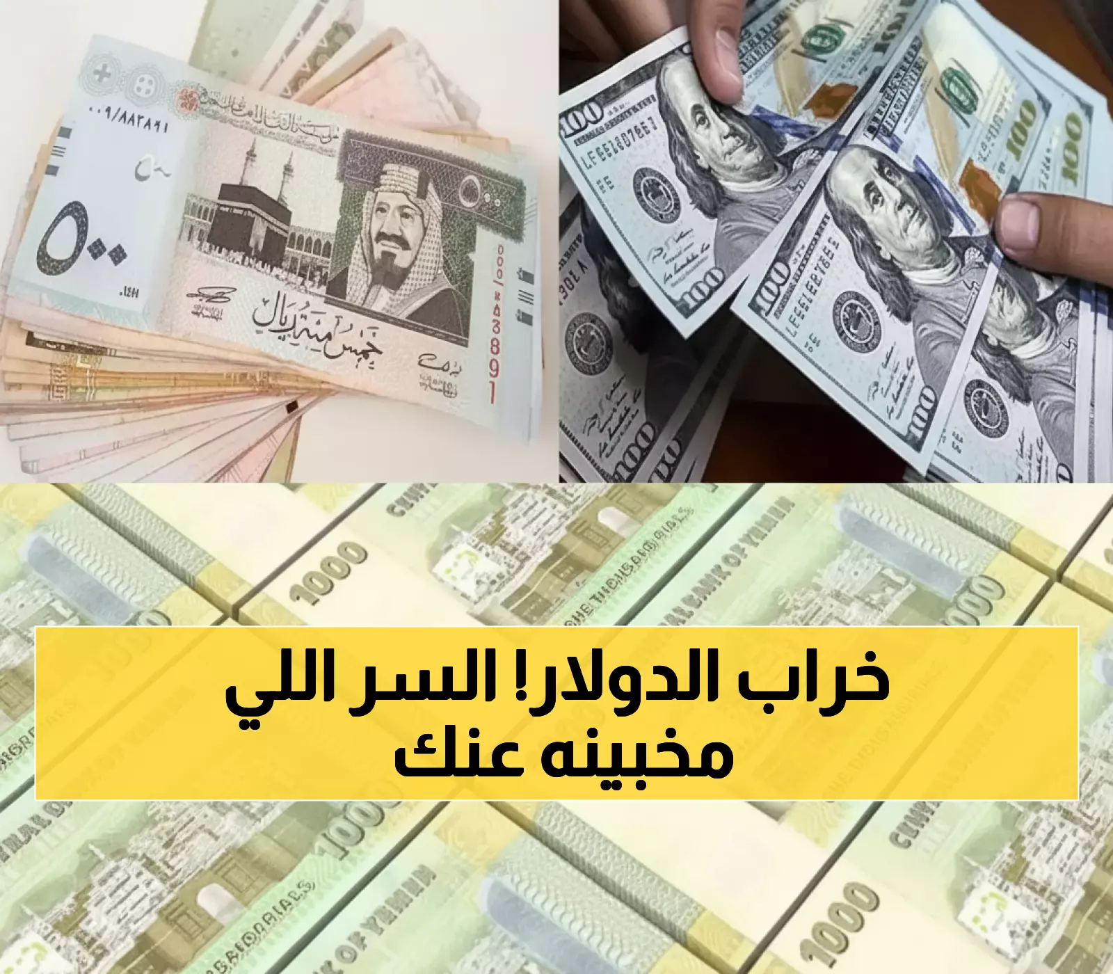 صدمة: الدولار ينهار لـ1618 ريال في عدن... والفارق مع صنعاء 1083 ريال يكشف السر!
