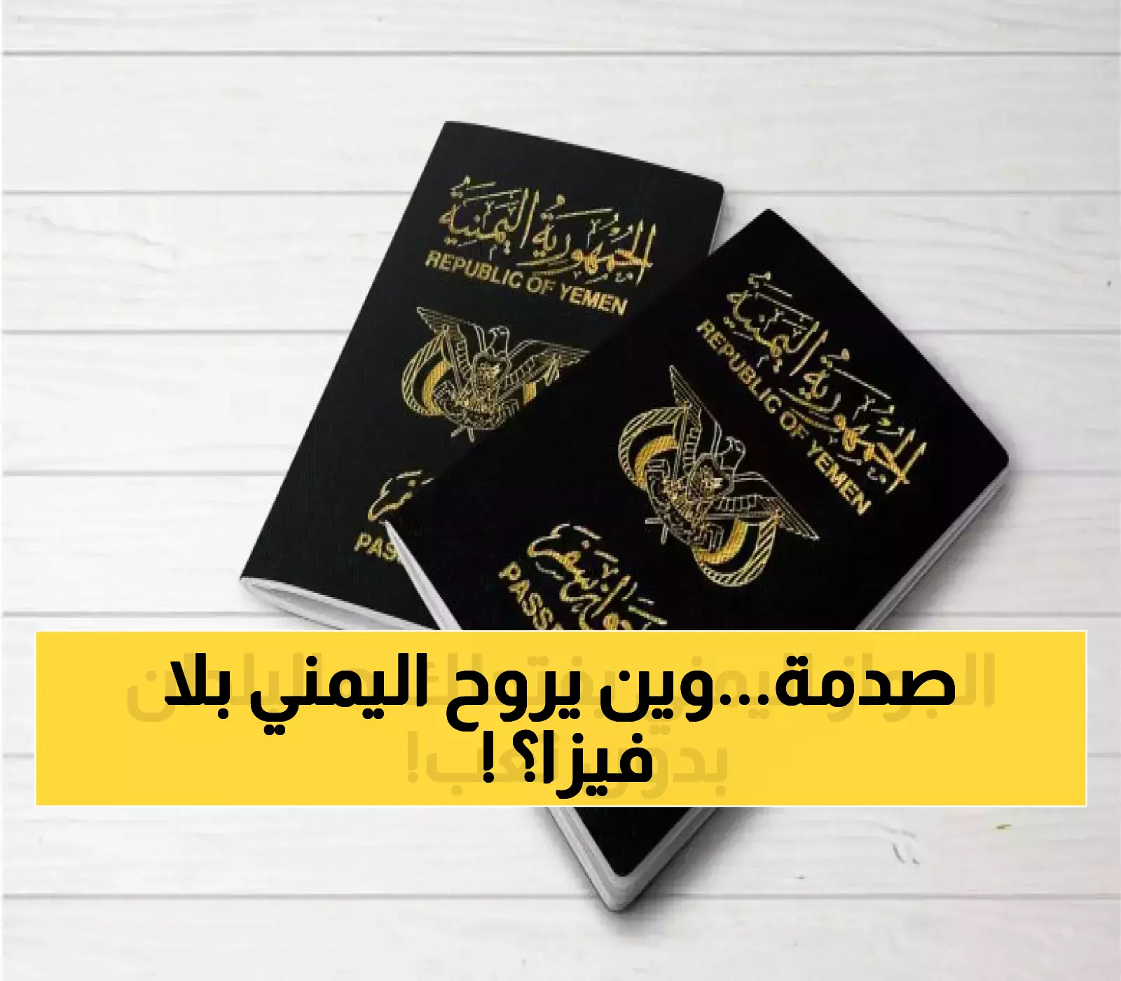 كشف صادم: 8 دول فقط تستقبل اليمنيين بدون تأشيرة... والسودان يقدم حلاً استثنائياً للمغتربين