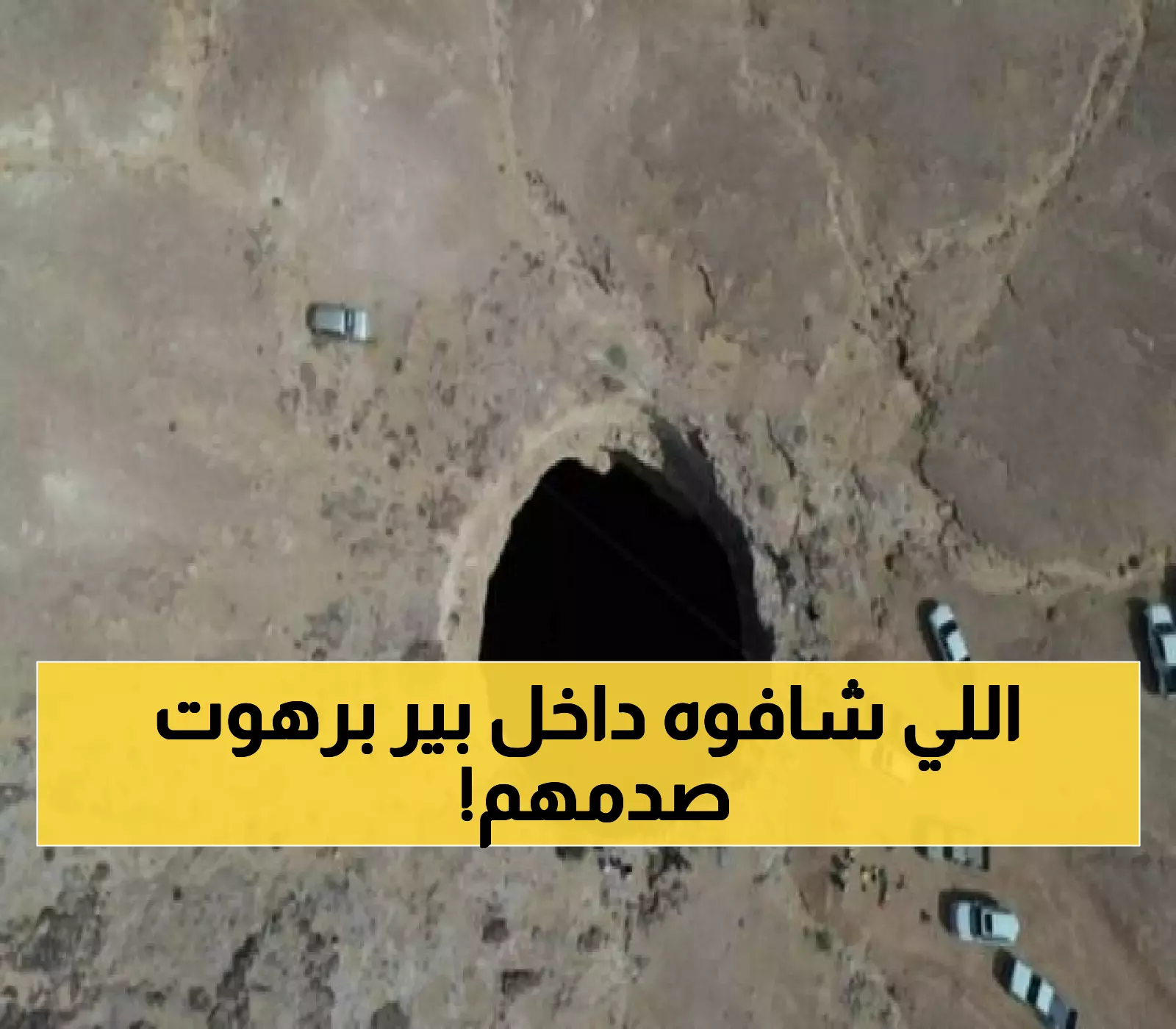شاهد.. بئر "برهوت" في اليمن من الداخل.. مغامرة مصورة في أعماق "قعر جهنم"  الفوهة الأسطورية التي حيرت علماء الجيولوجيا !! (فيديو)