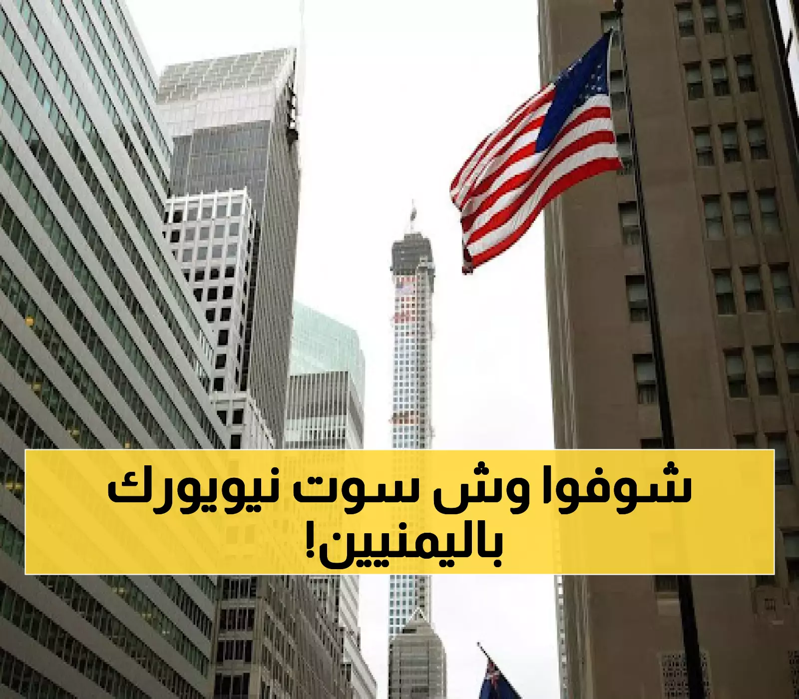 صدمة غير متوقعة.. نيويورك تعترف رسمياً بـ"اليمن الصغرى" وتقر قوانين جديدة بشأنها ! (تفاصيل حصرية)