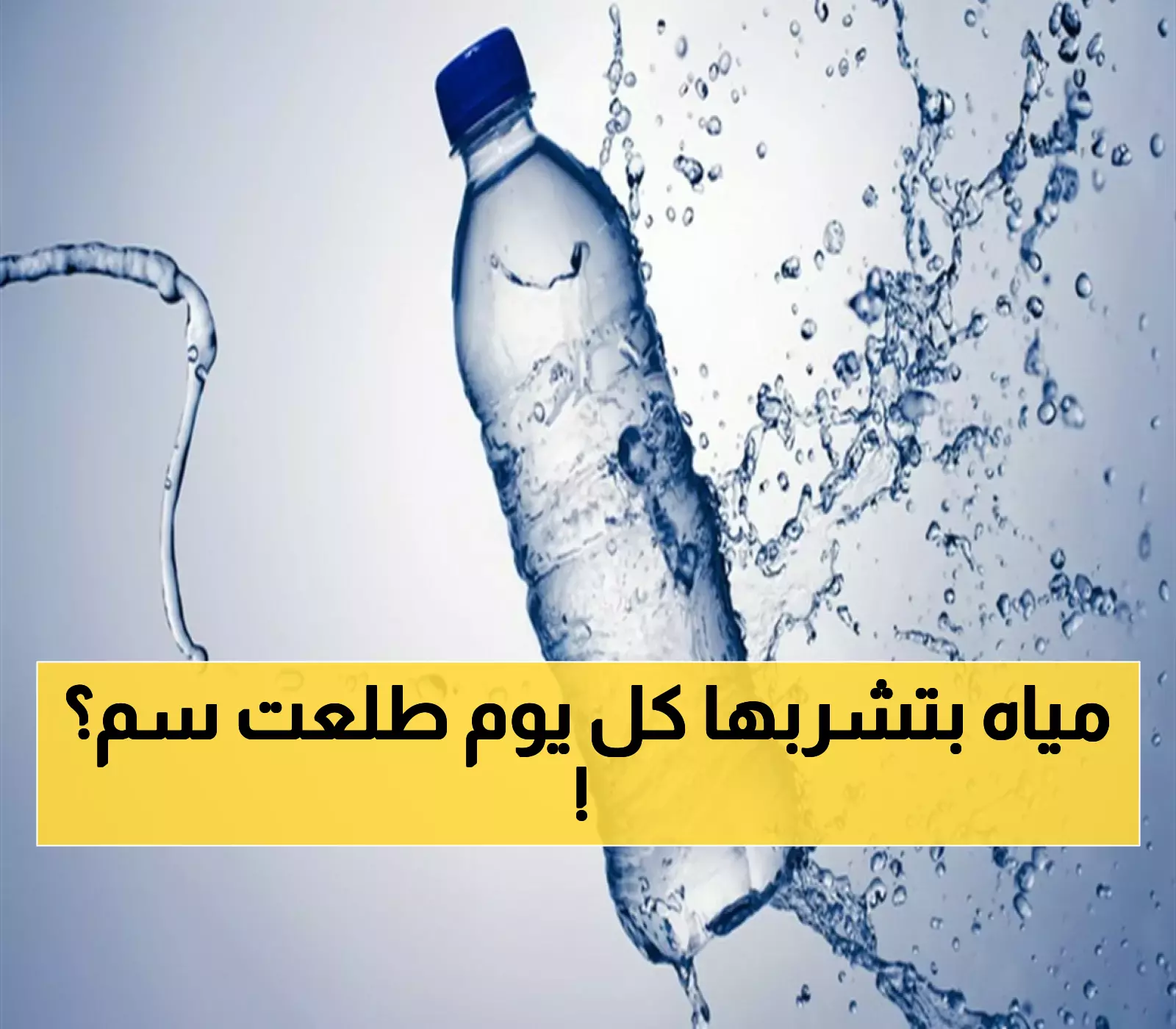 سم يُباع في البقالات: هيئة الغذاء والدواء السعودية توقف مصنع مياه معدنية شهيرة وتكشف عن خطر صحي في العبوات! (تعرف عليها)