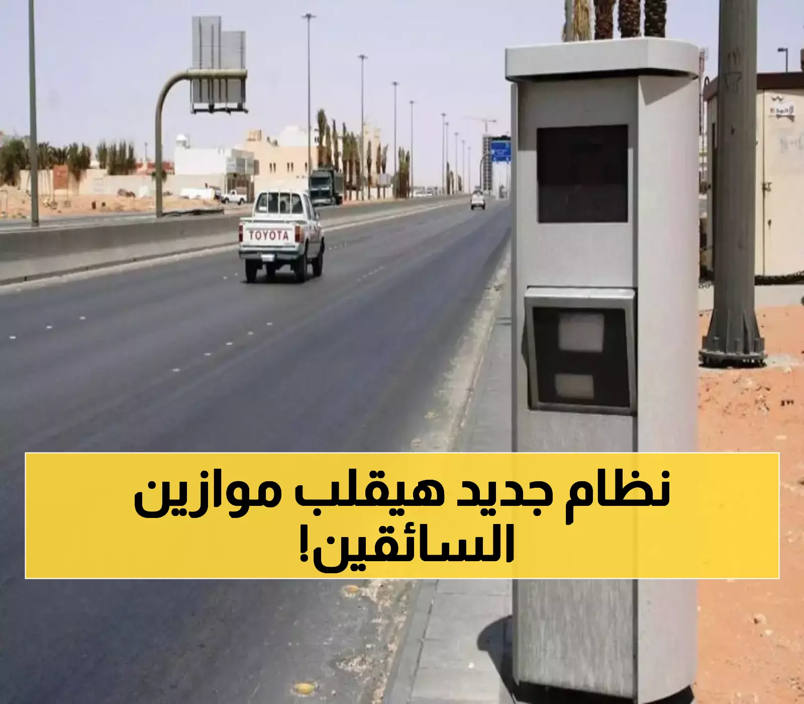 قولوا وداعاً لـ"ساهر".. نظام إلكتروني جديد من المرور السعودي لرصد المخالفات بدقة فائقة ولا يمكن التحايل عليه !!