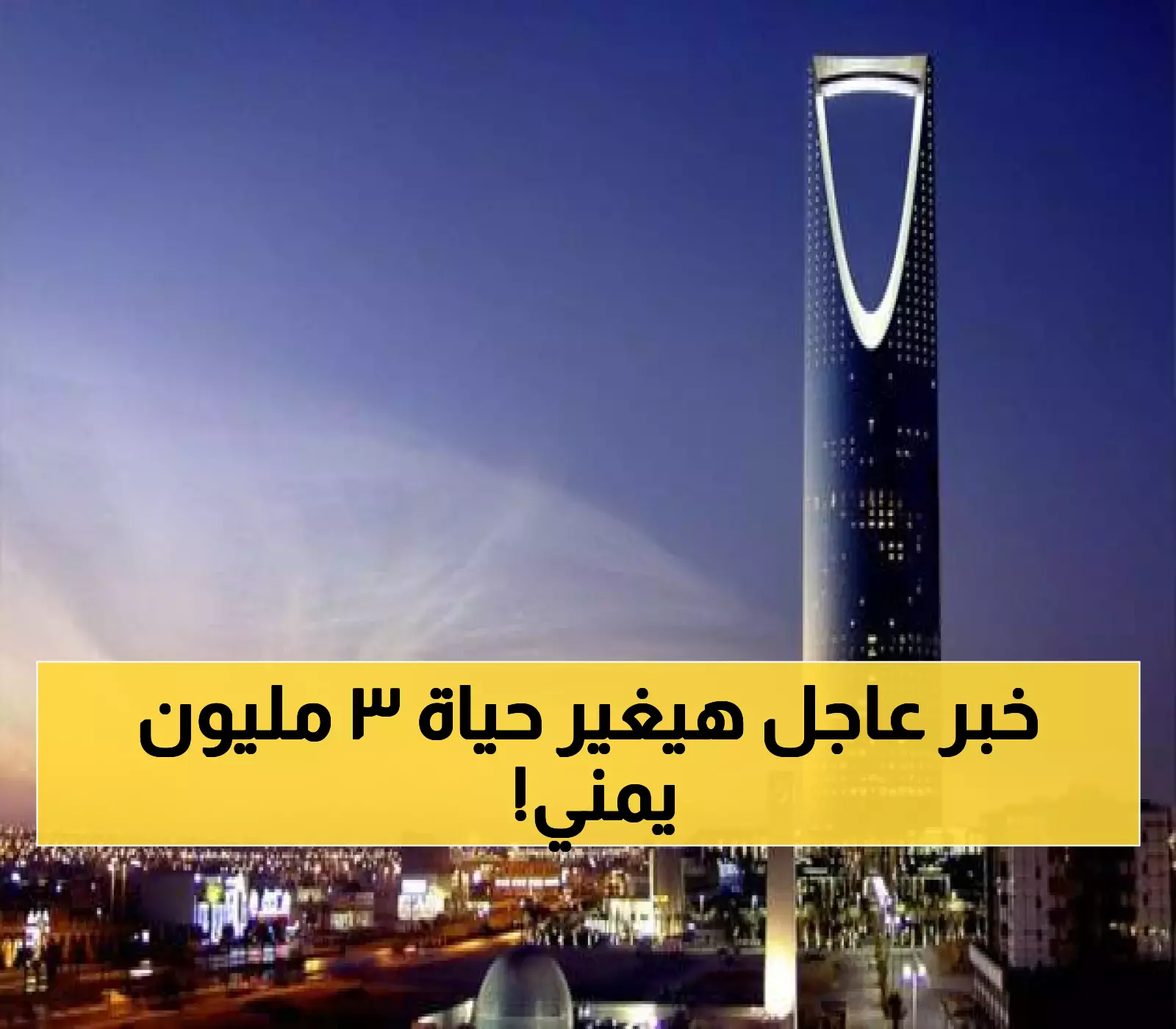30 مهنة بدون كفيل لـ3 ملايين يمني في السعودية... تعرّف على الشروط والتفاصيل !